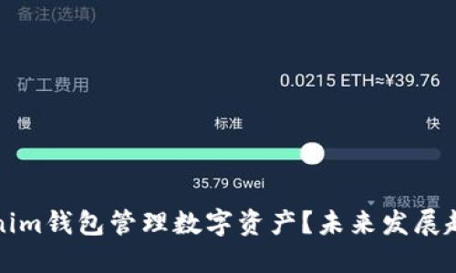 如何使用Tokenim钱包管理数字资产？未来发展趋势与最佳实践
