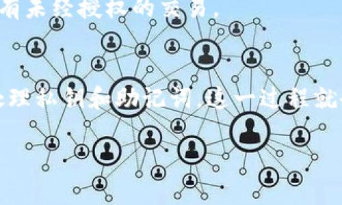 将Tokenim导入其他钱包的步骤如下：

### 第一步：获取Tokenim的钱包私钥或助记词
在导入Tokenim到其他钱包之前，您需要获取Tokenim的私钥或助记词。请按照以下步骤操作：

1. **打开Tokenim钱包**：首先打开您的Tokenim应用程序。
2. **进入设置**：在应用程序中寻找设置或账户管理选项。
3. **查看私钥/助记词**：在账户管理或安全设置中，查找导出私钥或助记词的选项。请确保在安全的环境下执行此操作。

### 第二步：选择目标钱包
接下来，您需要决定将Tokenim导入到哪个钱包。例如，您可以选择使用MetaMask、Trust Wallet或其他支持的以太坊钱包。

1. **下载钱包应用**：如果您还没有下载目标钱包，请在应用商店或官方网站上下载并安装。
2. **创建或恢复钱包**：根据选择的应用程序，您可能需要创建一个新钱包或选择从助记词恢复现有钱包。选择“导入钱包”或“恢复钱包”选项。

### 第三步：导入Tokenim
按以下步骤将Tokenim导入您的目标钱包中：

1. **输入私钥或助记词**：在导入选项中，输入您从Tokenim中获取的私钥或助记词。请确保准确无误。
2. **确认导入**：一旦输入完成，点击导入或确认按钮。应用程序可能会要求您设置一个新密码。
3. **检查资产**：完成导入后，返回主界面，检查您的Tokenim资产是否显示在钱包中。

### 第四步：确保安全性
为了确保您的钱包和资产安全，请务必遵循以下建议：

- **备份助记词**：将助记词保存在安全的地方，不要分享给他人。
- **启用双重认证**：如果目标钱包支持双重认证，请务必启用。
- **定期检查交易活动**：定期检查钱包的交易记录，确保没有未经授权的交易。

### 小结
将Tokenim导入其他钱包可能涉及一些步骤，但只要您小心处理私钥和助记词，这一过程就会相对简单。请务必保持警惕，确保您的整个加密资产的安全。

如有任何问题，请随时询问！