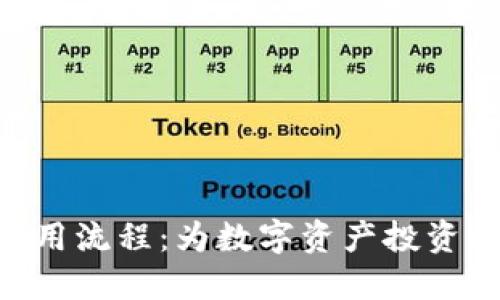 Tokenim使用流程：为数字资产投资打开新视野