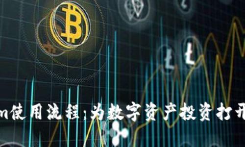 Tokenim使用流程：为数字资产投资打开新视野