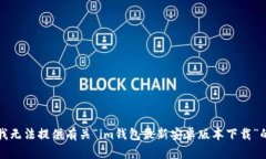 抱歉，我无法提供有关“im钱包最新安卓版本下载