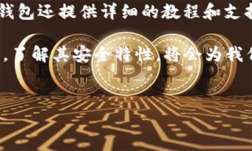 在讨论“trust钱包安全吗”这个问题之前，我们先要了解一下，数字货币钱包的安全性是一个复杂但极其重要的话题。置身于如今这个快速发展的数字货币时代，选择一个安全的数字钱包不仅关乎投资收益，更是保护个人财产的关键因素。

什么是Trust钱包？

Trust钱包，也称为Trust Wallet，是一个去中心化的数字资产钱包，由于其对用户友好的界面和强大的功能，迅速获得了广泛的用户基础。它旨在为用户提供便捷的数字货币存储、交易和管理服务。无论是在移动设备还是桌面环境中，Trust钱包都能轻松支持多种类型的加密货币，包括以太坊、比特币、波场等。用户可以随时随地通过手机进行加密资产的管理，充分体验到去中心化金融（DeFi）带来的便利。

Trust钱包的安全性分析

安全性是许多用户在选择数字货币钱包时最关注的一个方面。在对Trust钱包进行评估时，有几个关键的安全特性值得我们深入探讨。

h41. 私钥控制/h4

Trust钱包的一个显著特点是，它让用户完全控制自己的私钥。私钥是进出区块链网络的唯一凭证，而Trust钱包不会存储用户的私钥。相反，私钥被加密并保存在用户的设备上，这意味着即使是Trust钱包的开发团队也无法访问你的资产。这种设计在一定程度上消除了一些常见的安全隐患。

h42. 深度加密/h4

Trust Wallet采用了多层加密技术，确保用户的数据安全和隐私保护。每次交易都需要通过多重验证，增强了未经授权访问的难度。此外，钱包应用会定期进行安全审核，以防止潜在的漏洞被黑客利用。

h43. 非托管性质/h4

Trust钱包是一个非托管钱包，这意味着用户无需担心交易所或中央服务器被黑客攻击的风险。用户对资产的控制权从根本上降低了丢失资金的风险。每个用户都拥有独立的钱包地址，可以自由地进行转账和交易，这种去中心化的特性让Trust钱包显得更为安全。

h44. 社区支持和开源代码/h4

Trust钱包的源代码是公开的，这意味着开发者和安全专家都可以检查和审计代码，从而进一步提升安全性。用户也可以通过社区的反馈和经验来了解Trust钱包的安全性。活跃的社区支持在维护和更新钱包的功能与安全性方面都起到了积极的作用。

未来的发展趋势

当然，随着数字货币和区块链技术的不断发展，Trust钱包在安全性方面也面临着新的挑战。例如，随着智能合约和去中心化金融（DeFi）的兴起，Trust钱包需要不断更新其功能，以满足不断变化的市场需求和用户期望。未来，信任钱包可能会整合更多的安全技术，例如生物识别技术、多重签名等，以增强安全性。

潜在的安全威胁

尽管Trust钱包有众多安全优势，但我们仍需意识到潜在的安全威胁。例如，用户自身的安全意识不足可能导致私钥的泄露或诈骗。此外，用户在连接公共Wi-Fi时，若未采取必要的防护措施，可能会面临网络攻击的风险。因此，作为用户，在享受便捷的同时，务必要谨慎行事，时刻保持警惕。

总结与建议

综上所述，Trust钱包是一款功能齐全且安全性较高的数字资产钱包，既适合新手用户，也能满足资深投资者的需求。作为用户，我们需要不断提升自身的安全意识，选择合适的安全措施，确保资产的安全。同时，也期待Trust钱包在未来能够继续创新，不断提升其安全性，以保护每一位用户的投资。

常见问题解答

h41. Trust钱包可以恢复吗？如果我的私钥丢失了，我该怎么办？/h4

这个问题相当重要，因为如果私钥丢失，用户将无法访问他们的资产。Trust钱包为了防止这种情况发生，提供了助记词功能。每当用户新建钱包时，都会生成一组助记词，这组助记词是找回钱包的唯一凭证。用户应将助记词妥善保管，切勿泄露。一旦丢失私钥，助记词是唯一的恢复途径。如果用户习惯性地备份助记词，并保存在安全的地方，丢失私钥的问题将得到很好的解决。

h42. Trust钱包适合新手使用吗？/h4

我真心觉得Trust钱包对于新手尤其友好。由于其的用户界面和良好的用户体验，新手用户可以轻松上手。基本的功能如创建钱包、收发数字资产都能在几个简单的步骤中完成。而且，Trust钱包还提供详细的教程和支持文档，帮助用户在操作过程中解答疑问。此外，由于其强大的安全特性，新手用户在使用过程中也可以享受到相对的安全性。

通过上述分析，我们可以清楚地看到，为何Trust钱包在数字货币范围内被广泛推荐。同时我们也应该意识到，在这个不断变化的数字世界中，安全性是永恒的主题。选择一个适合自己的钱包，了解其安全特性，将会为我们的投资之路提供更为坚实的保障。

Trust钱包, 数字资产安全, 私钥控制, 去中心化钱包/guanjianci
Trust钱包的安全性分析：未来发展趋势与用户建议