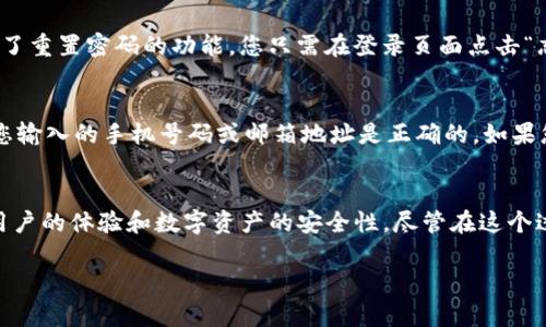 ### Tokenim更新了如何登录以前的钱包

在这篇文章中，我们将详细讨论Tokenim平台的最新更新以及用户如何登录他们以前的钱包。Tokenim作为一个迅速发展的数字资产管理平台，近期进行了一系列的改进和更新，以增强用户体验和安全性。接下来，我将带您深入了解这些更新的细节、步骤，以及您在使用过程中可能会遇到的问题。

Tokenim平台简介
Tokenim是一个集数字资产交易、管理和存储于一身的综合性平台。随着区块链技术的发展，Tokenim致力于为用户提供安全、便利的数字钱包服务。这个平台的更新不仅是为了满足用户的需求，还为了提升其整体的安全性和服务质量。

Tokenim的更新内容
最近，Tokenim进行了重大的系统更新，主要集中在登录流程和安全性提升上。在此次更新中，平台引入了多重身份验证功能，使得钱包的安全性大大提升。此外，用户界面的设计也进行了，更加符合用户的使用习惯，操作变得更加简单。

如何登录以前的钱包
那么，随着这些更新，用户该如何登录他们以前的钱包呢？以下是详细的步骤：

ol
listrong访问Tokenim官网：/strong首先，您需要打开浏览器，访问Tokenim的官方网站。确保您使用的是安全的网络连接，以保障您的账户信息安全。/li
listrong找到登录入口：/strong在网站首页，您会看到一个明显的“登录”按钮，点击它。/li
listrong输入账户信息：/strong在弹出的登录框中，您需要输入您的账户名和密码。/li
listrong多重身份验证：/strong在此次更新后，登录流程中增加了多重身份验证的步骤。您需要根据提示，通过手机短信或邮件获取验证码并输入。/li
listrong成功登录：/strong完成身份验证后，您将顺利进入您的钱包界面。如果您发现无法登录，请检查您输入的信息是否正确。/li
/ol

常见问题解答
在用户使用Tokenim过程中，可能会碰到一些问题，以下是两个常见的问题及其解答。

h41. 如果我忘记了密码该怎么办？/h4
这真心让人感到沮丧，尤其是在这样一个数字化的时代我们越来越依赖于这些数字钱包。如果您忘记了Tokenim的密码，不用担心，平台提供了重置密码的功能。您只需在登录页面点击“忘记密码？”的链接，系统将引导您通过注册时填写的邮箱进行验证，并按照提示重置您的密码。请确保您能访问这个邮箱，以便顺利完成重置。

h42. 为什么我无法接收到身份验证的验证码？/h4
这有时会让人感到有点遗憾，尤其是当您万分急迫想要使用钱包时。如果您没有收到验证码，首先请检查您的网络连接是否正常。然后，确保您输入的手机号码或邮箱地址是正确的。如果您还是没有收到验证码，您可以尝试请求重新发送，或直接联系Tokenim的客户服务团队，他们将帮助您解决这个问题。

总结
随着Tokenim的系统更新，用户在登录钱包时会经历一个更加安全和便捷的过程。通过多重身份验证和后的用户界面，Tokenim致力于提升用户的体验和数字资产的安全性。尽管在这个过程中可能会遇到一些障碍，但通过上述的指导和解答，我们有信心所有用户都能克服这些问题，继续享受Tokenim带来的便利与安全。

希望这篇文章能够帮助您更好地理解Tokenim的最新更新，以及如何登录您的钱包。如果您还有其他问题或建议，随时可以留言与我们分享。