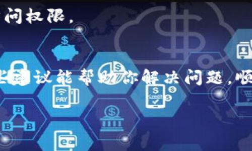 看起来“tokenim越狱不能用”是指一种越狱工具或方法在某些情况下无法正常工作。这类问题通常涉及技术支持和具体的越狱环境，下面我可以为你提供一些可能的原因和解决方案。如果你有任何更具体的细节或上下文，请告诉我，这样我可以提供更精确的帮助。

### 可能的问题和解决方案

#### 1. 与系统版本不兼容
一个常见的原因是，tokenim或者任何其他越狱工具可能尚未更新支持最新的操作系统版本。例如，如果你的设备已经更新到最新的iOS版本，而tokenim尚未推出与之兼容的版本，那么该工具可能就无法使用。所以，建议首先核实你的操作系统版本和tokenim的兼容性。

#### 2. 越狱工具安装不完整
有时在下载和安装越狱工具的过程中，会出现文件损坏或安装不完整的情况。这可能导致工具无法正常运行。建议重新下载，并确保使用官方渠道获得最可靠的链接。

#### 3. 设备状态问题
确保你的设备没有启用任何的安全锁定或其他限制功能，这可能会阻碍没有授权的操作。某些防盗应用和设置可能会阻止越狱过程顺利进行。检查并禁用任何可能干扰越狱的设置。

#### 4. 网络连接问题
一些越狱工具在执行某些步骤时需要互联网连接，确保你的设备在执行越狱过程中保持良好的网络状态。如果网络不稳，可能会导致越狱过程失败。

#### 5. 用户权限不足
某些操作需要管理员权限，需要确保你的设备有足够的权限进行越狱操作。请检查用户权限设置，并确保你具有所需的访问权限。

### 结尾的情感化表达
总之，虽然遇到越狱工具使用的问题令人感到些许沮丧，但通过检查以上这些潜在因素，通常能够找到解决方案。希望这些建议能帮助你解决问题，顺利实现设备越狱，开启更加自由的使用体验！如有其他问题，欢迎随时追问！

如果你有其他具体问题或需求，请告诉我，我会尽力帮助你！