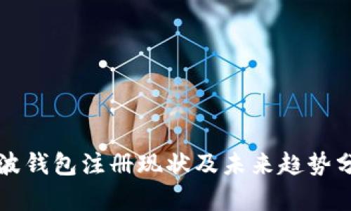 瑞波钱包注册现状及未来趋势分析
