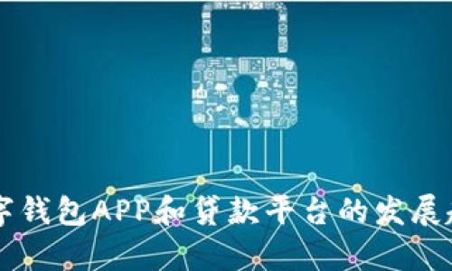未来数字钱包APP和贷款平台的发展趋势分析