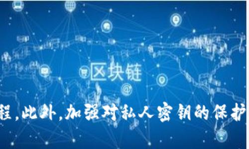 对于忘记 TokenIM 密钥的情况，这里有一些建议和步骤供您参考。但是请注意，由于加密货币和区块链技术的特殊性质，失去密钥可能会导致您无法访问您的资产。

### 1. 尝试找回密钥

如果您有备份过钱包文件或者相关资料，请先尝试找回那些文件。以下是一些常用的方法：

#### 检查备份文件
重新查看您的电脑、云存储或者其他设备是否有备份的密钥文件。很多用户会将其存储在U盘、移动硬盘或安全云存储服务中。

#### 查看电子邮件
有些钱包在创建时会提供恢复助记词或密钥的邮件，您可以在邮箱中搜索相关关键词。

#### 回忆安全问题
很多钱包会设置安全问题，尝试回忆您在设置安全问题时的答复，有时通过验证这些信息可以恢复访问。

### 2. 了解 TokenIM 密钥的性质

没有密钥，您就相当于失去了对于钱包的控制权。要理解这一点，可以想象为一个保险箱，如果您失去了钥匙，就无法打开它。同样，区块链的设计初衷就是去中心化和安全，所以有效密钥的管理至关重要。

#### 密钥是什么？
密钥是用于访问和管理您在区块链网络上资产的数字资产。当您生成钱包时，系统会为您创建一个私钥和对应的公钥，私钥是您确保资产安全的唯一凭证。

#### 密钥的重要性
失去私钥就意味着失去了对钱包中所有资产的控制权，这些资产不可逆转地丢失。没有任何公司或个人可以帮助您恢复或找回这些数字资产。

### 3. 防止未来的遗憾

对于持有数字资产的用户而言，安全管理是非常重要的。以下是一些建议，帮助您在未来防止类似的情况发生：

#### 定期备份
建议用户定期备份自己的密钥和助记词，尤其是在重要更改或者更新后。备份应保存在多个安全的位置，例如不同的硬盘、U盘或加密云盘。

#### 使用密码管理工具
考虑使用专业的密码管理工具，不仅可以存储密钥，同时也可以提高密码的强度和复杂性，以防止被黑客攻击。

#### 启用双重认证
在钱包和交易所上启用双重认证（2FA），这增加了一重安全保护，即使有人获得了您的密码，也不够访问您的帐户。

### 4. 相关问题思考

在处理密钥遗失的问题时，用户可能还会有以下两个问题：

#### 我该如何选择一个安全的钱包？
选择钱包时可以考虑以下几点：

1. **钱包类型**：硬件钱包提供更高的安全性，适合长期存储；软件钱包更便捷但相对安全性较低。
2. **开发者信誉**：选择知名和信誉良好的钱包，以减少安全风险。
3. **功能需求**：根据自己的交易需求和使用习惯选择合适的功能，例如支持多种币种、易于使用的界面等。
4. **用户评价**：参考其他用户的评价和反馈，了解其安全性和用户经验。

#### 如果我遗失了我的资产，有什么补救措施吗？
遗失私钥几乎是不可逆的，但如果您在遗失后仍记得助记词，您可以尝试通过恢复助记词来找回资产。以下是一些补救措施：

1. **快速搜索**：查看是否在记录中漏掉了某些信息，许多用户在查找时发现助记词或密钥的备份有时会被忽略。
2. **求助专业人士**：如果您不确定如何操作，可以咨询专业的区块链和加密货币专家，他们有可能提供一些帮助。
3. **社区支持**：在相关的论坛或社区询问，可能其他用户也碰到过类似问题，可以分享经验或建议。

### 结语

对于忘记 TokenIM 密钥的用户，失去访问权限的无奈和遗憾是非常真实的。希望经过上述的建议，您能够找到有用的线索和解决办法，踏上寻找密钥的旅程。此外，加强对私人密钥的保护和管理，确保未来不会再经历类似的痛苦是非常重要的。真心希望大家在加密货币的世界里都能获得巨大的成功与快乐，无论是在交易上，还是资产管理上。