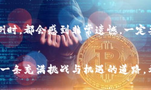 关于“虚拟币能查到资金流向么”的问题，确实在当前数字货币的新时代，资金流向的透明性与隐私性成为了一个备受关注的话题。在下面的内容中，我们将深入探讨虚拟币的资金流向可追踪性，相关技术架构，以及潜在的风险和未来趋势。

1. 虚拟币的基本概念与市场发展

虚拟货币是一种基于区块链技术的数字资产，它通过加密技术保障交易的安全性。比特币、以太坊等作为主流的虚拟货币，自其诞生以来经历了巨大的市场波动和技术创新。数字货币的崛起不仅推动了全球金融体系的变革，还促使人们重新思考资产的所有权和价值的定义。


2. 区块链技术与资金流向的透明性

区块链技术是虚拟货币得以运作的核心。它通过去中心化的分布式账本记录所有交易信息，使得资金流向透明化。每一笔交易都被加密存储在块中，并通过网络节点进行验证。这意味着，只要有区块链网络的地址，任何人都可以查看到此地址的所有交易记录，从而追踪资金流动。这种透明性不仅提高了虚拟货币的信任度，同时也带来了新的监管挑战。


3. 资金流向的追踪方法

虽然虚拟币交易是相对匿名的，但通过一些工具和技术手段，我们依然可以追踪到资金流向。那么，我们具体可以怎样追踪这些资金的流向呢？以下是几种主要的方法：

ul
    listrong区块链浏览器：/strong这是一种应用广泛的工具，允许用户输入钱包地址，查看关联的交易记录。常见的区块链浏览器包括 Blockchain.info、Etherscan 等。/li
    listrong链上分析工具：/strong这些工具如 Chainalysis 和 Elliptic，提供更深入的分析服务，可以识别和关联交易模式，甚至检测可疑的资金流动。/li
    listrong洗钱监测：/strong通过一些特定算法，可以识别那些常用于洗钱或者欺诈的地址，这有助于追踪不法资金流向。/li
    listrong社交媒介和公开数据：/strong很多时候，加密货币交易的消息会在社交媒体上被讨论。结合区块链的数据，可以更全面地追踪资金流动。/li
/ul

4. 匿名性与隐私保护的矛盾

虚拟币的特性保障了一定程度的匿名性，但这种匿名性也引发了一系列的道德和法律问题。虽然理论上可以追踪资金流向，然而一些用户还是试图利用这种特性来进行违法行为。例如，黑市交易、资金洗钱等都可能利用虚拟货币进行。这样的现象令人心痛，很多有良好意图的人却因为少数人的行为而担忧这些数字资产的前景。


5. 监管政策的逐步完善

随着虚拟货币市场的发展，各国政府也开始加强对加密货币的监管。2022年和2023年是监管政策逐渐成熟的关键阶段，很多国家开始重视对资金流向透明性的管理，以防范潜在的金融风险。从新加坡到美国，加密货币监管法规不断出台，这不仅使得用户的资金更加安全，也为资金流向的追踪提供了法律支持。在这样的背景下，我们有理由相信，未来的加密货币市场将越来越趋向于规范化和透明化。


6. 未来趋势：怎样看待虚拟币资金流向

展望未来，虚拟币的资金流向将如何发展？随着技术的进步，区块链技术将可能会与人工智能和大数据分析结合，让资金流向的追踪更加简单而高效。此外，随着公众对虚拟货币认知的增加，资金流向的透明度对于市场的健康发展也日益重要。虽然存在一定的挑战，但我真心觉得，未来的虚拟币市场不仅能为人们创造更多机会，也能为用户提供更加安全的环境。


7. 可能的相关问题

h41. 虚拟货币的使用是否真的安全？/h4

这是一个非常实际且具有争议性的问题。虽然区块链技术能保障交易的安全性，但用户的私人密钥一旦丢失，将可能导致资金的永久丢失。这是一种风险，有点遗憾。很多人对虚拟货币的兴趣与日俱增，但对安全性考虑却不够周全。因此，用户在进行虚拟货币交易时，务必要充分了解相关风险，加大对自己资产的保护力度。


h42. 如何选择安全的虚拟货币交易平台？/h4

选择一个安全且可靠的交易平台尤为重要。首先要看平台的背景、执照及监管情况。其次，用户评价和整体声誉也能提供重要线索。每当我听到因为选择了不可靠的平台而导致损失的案例时，都会感到非常遗憾。一定要认真筛选、多做调查，确保选择一个值得信赖的平台，并能有效降低交易过程中可能遇到的风险。


总的来说，虚拟币的资金流向问题是一个复杂且多维的话题，虽然在技术上是可以追踪的，但在匿名性、法律监督及平台安全方面仍需多方努力与完善。未来的资金流向透明化之路，也是一条充满挑战与机遇的道路，希望每一位用户都能在这个快速变化的市场中找到属于自己的真正价值与安全感。