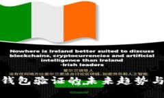 Byteball钱包验证的未来趋势与技术发展