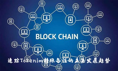 追踪Tokenim转账备注的未来发展趋势