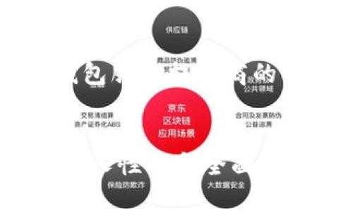 jiaoti货币钱包的安全性：未来发展趋势与用户保护/jiaoti  
货币钱包, 安全性, 未来趋势, 用户保护/guanjianci  

引言
随着数字货币和区块链技术的迅猛发展，越来越多的人都开始使用货币钱包来存储、交易和管理他们的资产。那么，货币钱包究竟有多安全呢？这不仅关乎用户的财产安全，更影响到整个数字货币生态的稳定性。在这篇文章中，我们将深入探讨货币钱包的安全性，未来发展趋势，以及如何更好地保护用户的资产。

货币钱包的种类
首先，我们不得不介绍一下货币钱包的不同种类。一般而言，货币钱包可以分为两大类：热钱包和冷钱包。

热钱包是指一直连接互联网的钱包，用户可以通过电脑或手机应用进行便利的交易。虽然使用方便，但由于其始终在线，热钱包的安全性较低，容易遭受黑客攻击。

相对而言，冷钱包是没有与互联网连接的硬件或纸质钱包。由于其存储环境的隔离，冷钱包在安全性上更胜一筹，适合长期存储大量数字资产。不过，使用冷钱包的用户在访问和交易时，便捷性就相对较差了。

安全性分析
货币钱包的安全性关乎多个因素，包括钱包的选择、用户的操作习惯、以及整体的网络环境。我们将逐一分析这些因素。

h41. 钱包技术与设计/h4
不同的钱包在技术上的设计差异大大影响着其安全性。例如，某些钱包采用多重签名技术，可以在进行交易时要求多个密钥进行签名，这样即使一个密钥遭到破解，资产也不会被轻易盗取。此外，很多现代的钱包还提供二次验证、加密保存私钥等安全措施。

h42. 用户操作习惯/h4
用户的操作习惯也是安全性的重要一环。不少用户在设置钱包时，往往使用弱密码或将私钥存储在不安全的地方。一旦这些关键信息泄露，极可能造成巨大损失。因此，我们建议每位用户在使用钱包时，应该设置较强的密码并定期更换，同时，妥善保管自己的私钥和恢复种子。

h43. 网络环境的安全/h4
除了钱包本身的安全性，用户所处的网络环境也是至关重要的。在公共Wi-Fi或不安全的网络环境下操作钱包，很容易遭到黑客的攻击。因此，建议用户在交易时尽量使用安全的网络，避免在公共场合进行大额交易，以降低风险。

未来发展趋势
随着技术的不断演进，货币钱包的安全性也将迎来新的发展。以下，我们将探讨几个可能的未来趋势。

h41. 人工智能与安全监控/h4
在未来，人工智能技术将被广泛应用于货币钱包的安全监控。智能算法可以实时分析用户的操作习惯，一旦发现异常行为（例如，从陌生设备登录、频繁的小额交易等），便立即发出警报，甚至暂时冻结钱包，以保护用户的资产安全。

h42. 更加人性化的用户体验/h4
为了吸引更多用户，货币钱包的开发者将更加注重用户体验。例如，未来的钱包可能会集成更多的教育资源，帮助用户更好地理解数字资产安全的重要性，同时提供更便捷的操作界面，让用户即使在缺乏安全知识的情况下，也能安全使用钱包。

h43. 监管和合规性/h4
随着全球各国对数字货币监管的逐渐加强，未来货币钱包的合规性将成为一个重要的考量因素。合规的钱包不仅能够为用户提供更安全的保障，还能提高市场的透明度，吸引更多投资者的信任。

如何保护自己的货币钱包
在了解了货币钱包的安全性及未来发展后，作为用户，我们应该采取哪些措施来保护自己的资产呢？以下是一些实用的建议：

h41. 选择安全可靠的钱包/h4
在选择钱包时，用户应优先考虑那些具有良好口碑、技术团队实力强、且提供多重安全措施的钱包。此外，定期检查钱包的更新记录，确保软件保持最新状态，以避免已知的安全漏洞。

h42. 使用冷钱包进行长期存储/h4
对于长期持有大量数字资产的用户，使用冷钱包存储是一种相对安全的选择。虽然在使用时可能需要付出一些不便，但在安全性上，冷钱包无疑是目前最可靠的选择。

h43. 定期备份和更新私钥/h4
用户应定期备份和更新自己的私钥与恢复种子，并将其存储在安全的地点（例如，保险箱）。这样，即使在某种意外情况下丢失了访问权限，用户也能通过备份恢复自己的资产。

可能相关的问题
h4问题一：哪些常见的安全隐患会影响货币钱包的安全？/h4
真心觉得了解这些隐患非常重要。常见的安全隐患包括钓鱼网站、恶意软件、社交工程攻击等。钓鱼网站常常伪装成合法的钱包登录页面，诱导用户输入私钥；恶意软件则可能会趁机窃取用户的数据信息。对于社交工程攻击，一些不法分子会利用用户的个人信息，以推测出其钱包的密码或私钥。

h4问题二：如果遭遇黑客攻击，应该如何应对？/h4
有点遗憾的是，黑客攻击不可避免地会对用户造成损失，但及时的应对措施能降低损失。用户在遭受攻击时，首先应快速更改所有相关密码，停用钱包，联系钱包服务提供商的客服，紧急冻结账户，并避免在未解决问题之前进行任何交易。同时，最好进行详细的损失评估，考虑报告相关执法机关，以追讨损失。

结论
总而言之，货币钱包的安全性是一个复杂而又关键的话题。随着技术的进步，未来我们有理由相信货币钱包的安全性将不断提高，用户保护措施也会变得更加人性化和全面。在这条探索安全的道路上，掌握相关的知识和技术对于每一位投资者而言都是至关重要的。希望大家都能在数字货币的世界中，安全无忧地管理自己的资产。