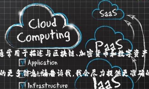 Tokenim在中文中的常见译名是“通证管理”或“代币管理”。这个名字通常用于描述与区块链、加密货币和数字资产相关的管理系统或服务，涉及到代币的发行、交易、管理和应用等方面。

如果你有特定的背景或上下文，或者想了解关于Tokenim的某一方面的更多信息，请告诉我，我会尽力提供更准确的回复。