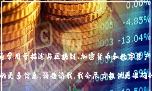Tokenim在中文中的常见译名是“通证管理”或“代币管理”。这个名字通常用于描述与区块链、加密货币和数字资产相关的管理系统或服务，涉及到代币的发行、交易、管理和应用等方面。

如果你有特定的背景或上下文，或者想了解关于Tokenim的某一方面的更多信息，请告诉我，我会尽力提供更准确的回复。