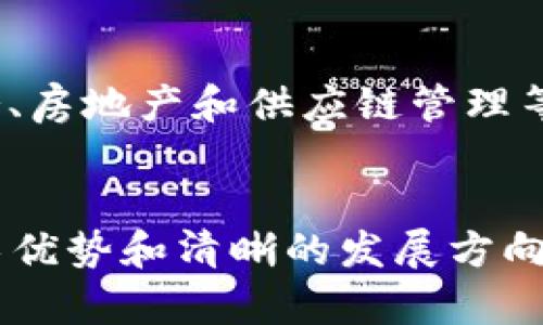 xiaozhuanTokenim的未来发展趋势分析/xiaozhuan

Tokenim, 区块链, 加密货币, 去中心化/guanjianci

引言
在如今这个信息快速流动的时代，加密货币和区块链技术的发展引发了全球范围内的热烈讨论。Tokenim作为一个新兴的项目，因其独特的机制和前景而备受关注。对于希望了解Tokenim以及它在未来的发展趋势的用户，本文将深入探讨这一话题，分析其潜在价值及市场趋势。

Tokenim是什么？
Tokenim是一种基于区块链技术的创新项目，旨在创建一个去中心化的生态系统。它不仅关注于加密货币的交易，还着眼于更广泛的应用场景，包括游戏、金融服务和智能合约等。通过Tokenim，用户可以参与到一个透明、公平且高效的网络中，从而实现价值的转移和智能合约的执行。

Tokenim的技术原理
Tokenim的底层技术基于区块链，这使得其具有去中心化、不可篡改和透明的特点。每一笔交易都被记录在区块链上，确保数据的安全性。同时，Tokenim还采用了智能合约，以自动化执行合约条款，减少人为干预。这不仅提高了交易效率，还降低了交易成本。

Tokenim的市场趋势
随着科技的不断进步，区块链和加密货币市场的规模也在不断扩大。Tokenim作为这一趋势的一部分，其发展潜力不可小觑。未来，Tokenim预计将影响多个行业，包括金融、保险、物流和医疗等。通过整合不同领域的资源，Tokenim有望在各个方面实现创新和突破。

Tokenim的核心竞争力
在众多加密货币项目中，Tokenim的核心竞争力主要体现在以下几个方面：
ul
    listrong去中心化与安全性：/strongTokenim的去中心化特性保障了用户的资产安全，减少了中心化机构带来的风险。/li
    listrong智能合约的灵活性：/strongTokenim的智能合约功能允许用户根据各自需求制定合约条款，从而实现个性化服务。/li
    listrong良好的社区支持：/strongTokenim致力于建设活跃的用户社区，鼓励用户参与项目的决策与发展。/li
/ul

Tokenim未来的发展方向
展望未来，Tokenim的发展方向主要体现在以下几方面：
ul
    listrong扩展应用场景：/strong随着用户需求的变化，Tokenim将不断探索新的应用场景，从而适应市场的变化。/li
    listrong国际化布局：/strongTokenim计划逐步向国际市场扩展，吸引更多的套利者和投资者。/li
    listrong技术创新：/strongTokenim将持续投入研发，提升技术水平，以应对日益激烈的市场竞争。/li
/ul

相关问题探讨

问题一：Tokenim如何保障用户的资产安全？
在区块链世界中，安全性是每一个用户最为关心的问题之一。Tokenim通过去中心化技术减少了单点故障的风险，同时利用多重签名和冷存储等方式加强资产的安全保护。每一笔交易都必须经过用户的确认，这大大提高了用户在进行交易时的安全感。同时，Tokenim还建立了强大的技术支持团队，随时监测和防范潜在的网络威胁。

问题二：Tokenim如何实现其智能合约的灵活性？
Tokenim的智能合约设计理念是“用户至上”。用户可以根据自己的需求，自主设定合同条款。这种灵活性使得Tokenim能够传播到各种行业，包括金融服务、房地产和供应链管理等。此外，Tokenim的智能合约具有经济高效的优势，通过降低交易费用，提高交易速度，助力用户更好地实现利益最大化。

总结
Tokenim的未来充满机遇与挑战。通过不断创新和扩展应用场景，Tokenim有望在区块链领域占据越来越重要的位置。虽然市场竞争激烈，但其独特的技术优势和清晰的发展方向，让我们对Tokenim的未来充满期待。各位用户，在这个数字货币逐渐普及的时代，不妨关注Tokenim，把握机会，或许会收获意想不到的惊喜。