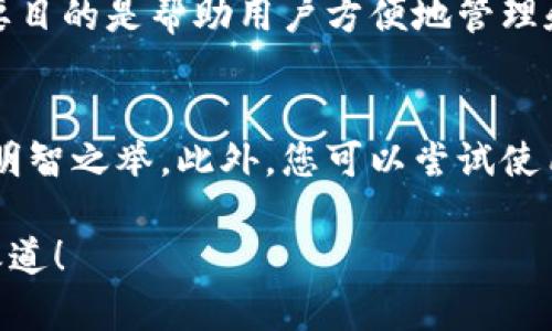 如果您的苹果手机无法打开tokenim应用，以下是一些可能的解决方案，可以尝试排查和修复问题：

检查手机的操作系统
首先，确认您的苹果手机操作系统是最新版本。偶尔，旧版系统可能会导致某些应用无法正常运行。您可以通过“设置”“通用”“软件更新”来检查是否有可用的更新。同时，也建议您确认tokenim应用是否需要更新，前往App Store搜索该应用，看是否有更新提示。

强制关闭和重启应用
有时候应用程序可能会出现卡顿或者崩溃，您可以尝试强制关闭tokenim应用并重新启动。双击“Home”按钮（或滑入屏幕底部并停留几秒，适用于没有“Home”键的iPhone型号），找到tokenim应用，向上滑动关闭它。然后重新打开应用，看看问题是否解决。

重启手机
如果强制关闭应用无效，建议您重启手机。长按电源按钮，滑动关闭手机后，再重新开机。有时候，一个简单的重启可以解决许多常见的问题。

检查网络连接
tokenim可能需要稳定的网络连接才能正常工作，请确保您的手机已连接到Wi-Fi或数据网络，并且信号良好。尝试在其他应用上进行上网，确认网络确实正常。

重新安装应用
如果问题仍然存在，您可以尝试删除tokenim应用，然后重新安装。长按该应用图标，选择“删除应用”，然后前往App Store重新下载。重新安装可以消除潜在的问题，确保应用是最新版本。

清除应用的缓存和数据
虽然苹果手机不像Android那样有直接清除缓存的选项，您可以通过删除并重新安装应用来间接清除其缓存数据。此外，确保在应用中登录的账户信息是正确的，避免因账户问题无法进入。

联系技术支持
如果以上方法都没有解决问题，建议您直接联系tokenim的技术支持。官方支持联系方式一般可以在应用的官方网站或App Store的应用页面找到，描述您的问题，他们通常能提供针对性的解决方案。

总结与展望
在使用智能手机和应用时，遇到问题是很常见的。我们可能会感到有些不便和沮丧，但大部分问题都可以通过上述方式得到解决。真心建议您保持操作系统和应用的更新，以确保最佳的使用体验。希望这些方法能帮到您，祝您顺利解决问题，重新享受tokenim带来的便利！

### 相关问题

1. tokenim应用有哪些主要功能？
tokenim应用作为一款专注于数字资产管理的平台，为用户提供了多种功能，包括数字钱包、资产交易、行情浏览、资产拆分与合并等。它的主要目的是帮助用户方便地管理和交易数字货币，实现资产的最大化。此外，tokenim应用还提供实时的市场数据和资讯，帮助用户及时了解市场动态，做出更明智的投资决策。

2. 如果tokenim应用一直无法使用怎么办？
如果tokenim应用长期无法使用，用户需要检查是否存在系统性的问题，比如服务器故障或者维护更新。在这种情况下，耐心等待官方解决是明智之举。此外，您可以尝试使用其他数字资产管理工具，看看是否可以实现您的需求。每个应用都有自己的特点，选择适合自己的应用最为重要。

真心觉得，面对这样的问题，虽然过程可能会有点琐碎，但积极应对总会有办法解决的。生活中总会有些小障碍，愿我们都能找到自己的解决之道！