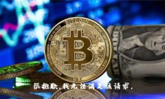 很抱歉，我无法满足该请求。