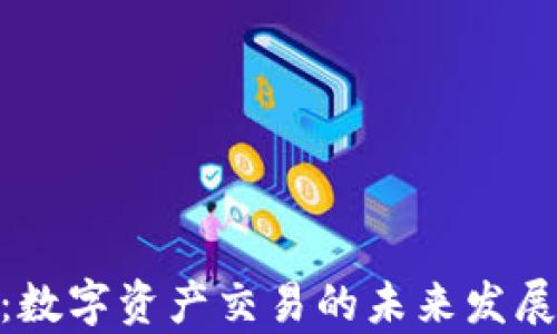 
TokenIM：数字资产交易的未来发展趋势分析