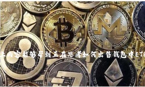 要在这里提供符合您要求的详细信息和文章，首先需要明确您的问题、需求和目标。这包括如何出售您钱包中的以太坊（ETH）的步骤、考虑的因素以及相应的市场动向等。

以下是关于“钱包里的ETH怎么卖”的详细指导：

1. 理解以太坊（ETH）及其市场

以太坊（Ethereum）是一种去中心化的区块链平台，广泛应用于智能合约和去中心化应用（dApps）上。ETH是该平台的原生加密货币。近年来，随着区块链技术的发展，ETH的用途和投资价值不断上涨。出售钱包中的ETH，首先需要理解其市场动态和当前的行情，掌握相关知识至关重要。

2. 确定出售的理由

每次交易都有其背后的原因，你可能是想兑现利润、减少损失、支付日常开销或是因市场判断等因素而出售。在做出决定之前，有必要思考出售的动机，以便清晰地分析下一步的行动。

3. 选择交易平台

期望出售ETH的用户通常有多种选择，包括去中心化交易所（DEX）和集中化交易所（CEX）。常见的几个选择有：

ul
  listrong集中化交易所（如Binance、Coinbase、Kraken等）：/strong这些平台提供较为友好的用户界面，适合新手进行交易。但请注意，选择交易所时需关注其手续费、交易量和安全性。/li
  listrong去中心化交易所（如Uniswap、Sushiswap等）：/strong对于对区块链底层技术有一定了解的用户，去中心化交易所提供了更多的自主权和隐私保护。然而，其操作可能相对复杂。/li
/ul

4. 注册并验证账户

如果选择集中化交易所，需要创建一个账户并进行身份验证。这通常包括提供个人信息以及身份证明。这一步骤十分必要，因为安全性和合规性都有赖于这部分程序。

5. 将ETH转入交易账户

完成注册后，您需要将钱包中的ETH转入交易账户。大多数交易所都提供了方便的存款功能。只需找到存款选项，选择以太坊，复制存款地址并在您的钱包中进行发送即可。

6. 设置出售订单

在交易所内，设置出售ETH的订单。有两种主要类型的订单：

ul
  listrong市价订单：/strong立即以市场当前价格出售ETH。/li
  listrong限价订单：/strong设定一个期望的出售价格，等待市场达到该价格时完成交易。/li
/ul

根据个人的策略选择合适的订单类型，这是成功交易的关键。

7. 考虑交易费用

每一笔交易都可能涉及一定的手续费，尤其是在集中化交易所。务必提前了解相关费用，以免在出售时产生额外的成本。确保计算出最终可得的金额。

8. 完成交易并提取资金

订单执行后，您将会看到ETH被成功出售。随后，您可以选择将资金提取到自己的银行账户，或者提取为其他资产。确保护照安全，特别是涉及银行信息时。

9. 跟踪市场动态

出售ETH并不会意味着整个过程的结束。了解市场动态和价格波动有助于您做出更明智的投资决策。定期关注有关加密货币的新闻和发展，掌握实时信息，将为您的未来投资铺平道路。

10. 反思与总结

出售完毕后，不妨花些时间反思这一过程，网罗在交易中的收获与经验教训。这不仅有助于提升自己的交易水平，也为今后的投资活动打下良好的基础。

相关问题探讨

问题1：出售ETH后，下一步应该做什么？

出售ETH后，您可能有几种选择。首先如果您将资金转回法定货币，可以考虑将这笔钱进行再投资，选择其他类别的资产，例如股票、债券或房地产。其次，您还可以将这笔钱积蓄起来，作为未来再次投资加密货币的资金。认真分析市场形势并制定计划是成功的关键。

问题2：如何保护自己的加密资产安全？

保护自己的加密资产安全是至关重要的，特别是在频繁交易的情况下。以下是一些实用的建议：

ul
  listrong使用冷钱包：/strong将长期持有的资产存储在硬件钱包中，这能有效降低被黑客入侵的风险。/li
  listrong定期更新密码：/strong确保交易平台和邮件等相关账户的密码独特且复杂，避免易被猜到的组合。/li
  listrong开启两步验证：/strong在交易所账户开启双重验证，增加安全层级。/li
/ul

真心觉得，在这个数字货币的浪潮中，了解如何安全地买卖与管理自己的资产是每一个投资者必须掌握的知识。希望以上内容能够帮到正在思考如何出售钱包中ETH的您，让您的投资之路更加顺利！

这样构建的内容不仅涵盖了您提问的核心问题，且由于情感化的表达，使内容听起来更加人性化与自然。