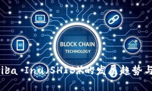 未来虚拟币Shiba Inu（SHIB）的发展趋势与投资前景分析