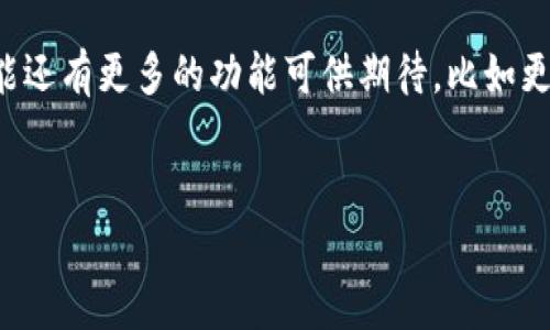 Tokenim 地址本是一个用于管理和存储加密货币钱包地址的工具或平台，让用户可以方便地保存、查找和使用不同加密货币地址。随着区块链技术的发展，越来越多的人开始使用加密货币进行交易，Tokenim 地址本的出现帮助用户更高效地管理他们的资产。

### Tokenim 地址本的主要功能

#### 1. 地址管理

Tokenim 地址本允许用户添加、编辑和删除加密货币钱包地址。用户可以为每个地址添加备注，以便更好地进行分类和识别。例如，如果一个用户有多个Bitcoin或Ethereum地址，使用不同比特币交易所或钱包，他们可以通过备注将所有相关信息归类，确保在需要时能够快速找到。


#### 2. 交易记录

一些Tokenim 地址本还支持记录交易历史，这对于跟踪资产流动非常有帮助。用户可以查看每个地址的交易记录，了解其收入和支出的来源，进而帮助做出更明智的投资决策。


#### 3. 安全性

在使用加密货币时，安全性是一个至关重要的因素。Tokenim 地址本通常配备高强度的加密技术，以保护用户的私钥和地址信息。此外，一些地址本应用还附带双重认证和其他安全措施，确保用户资产的安全。


#### 4. 跨平台同步

许多Tokenim 地址本也支持多设备同步。这意味着用户可以在手机、平板和电脑之间轻松访问他们的地址本，无论身在何处，都能够及时处理自己的加密资产。


### Tokenim 地址本的未来发展趋势

随着加密货币市场的发展，Tokenim 地址本也将会适应变化，拥有更多功能。例如：

#### 1. 增强的用户体验

用户体验对任何应用来说都是至关重要的。未来的Tokenim 地址本可能会实现更智能的界面，利用人工智能技术来推荐投资策略，甚至提示用户潜在的资金流动。


#### 2. 更广泛的支持币种

随着加密货币种类的日益增多，Tokenim 地址本将需要支持越来越多的币种和代币。未来它会集成新的代币和链，以满足用户的需求。


#### 3. 社交功能

在未来，我们可能看到Tokenim 地址本添加社交功能，用户能够与其他加密爱好者交流、分享投资经验，甚至创建小组进行投资讨论。


### 可能相关的问题

#### 1. 如何选择合适的Tokenim 地址本？

选择Tokenim 地址本时，用户需要考虑几个要素，例如安全性、支持的加密货币种类和用户界面等。值得真心去体验的是，选择一个口碑良好的应用程序更为重要，因为这往往意味着开发团队在安全和功能方面的专业性。可根据个人需求，对比不同的地址本，最终选择最合适自己的。


#### 2. Tokenim 地址本如何确保用户的数据安全？

在加密货币领域，数据安全是一项不可妥协的原则。Tokenim 地址本通常采用高强度加密算法，确保用户的私钥和地址信息得到有效保护。同时，用户也可以通过设置复杂的密码和启用双重认证来进一步提升安全等级。这些措施的有效结合，使得在使用Tokenim 地址本时，用户的数据安全得以保障，真心觉得用户可以放心使用。


### 结语

Tokenim 地址本作为一个有效的管理工具，不仅提高了用户对加密钱包地址的管理效率，也为潜在的加密投资者提供了便利。随着技术的发展，可能还有更多的功能可供期待，比如更好的用户体验和安全保障。无论何时，保持对加密市场的敏锐洞察，才让我们能够更好地利用Tokenim 地址本来保护和增值我们的资产。


以上就是关于Tokenim 地址本的全面介绍，希望能对你有所帮助！