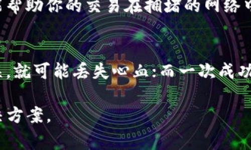 在处理加密货币时，遇到转账失败的情况是比较常见的事情，尤其是在使用tokenim钱包或者其他加密钱包时。有很多原因可能导致转账失败，以下是一些解决方法和建议，希望能够帮助到你。

转账失败的常见原因
首先，我们首先要了解一些导致转账失败的常见原因。明白这些原因有助于我们避免未来的转账问题：

ul
    listrong网络拥堵：/strong在加密货币网络中，可能会出现高峰期，这时候交易数量激增，有时无法及时处理请求，导致转账失败。/li
    listrong手续费不足：/strong有时候若填写的手续费过低，矿工可能不会优先处理你的交易，这也会导致转账失败。/li
    listrong地址错误：/strong转账时，输入的地址如果有任何错误，例如多加了一个字符或少了一个字符，会导致转账失败。/li
    listrong智能合约问题：/strong在一些代币转移中，智能合约存在缺陷会导致交易失败。/li
/ul

确认网络状态
在进行任何加密货币转账前，确认网络的繁忙程度是非常重要的。如果你发现网络拥堵，可以尝试在稍后的时间段再进行转账。

检查交易手续费
确保你选择的手续费足够高，以便矿工优先处理你的交易。加密货币转账时，手续费的高低直接影响到交易速度和成功率。

确认转账地址
输入转账地址时，务必仔细核对，确保没有拼写错误。这是防止转账失败最简单有效的方法之一。

分析智能合约
如果你正在转移的是基于智能合约的代币，确保了解合约的运作原理和可能存在的限制。这能帮助你避免因智能合约错误而导致的转账失败。

其他可能的解决方案
如果你的转账依然失败，可以考虑以下几种解决方案：
ul
    listrong联系支持团队：/strong如果你无法找出失败的具体原因，可以尝试联系tokenim钱包的客服，得到专业的帮助。/li
    listrong重新尝试转账：/strong有时，只需重新执行转账操作，确保所有信息准确无误即可。/li
    listrong寻找社区帮助：/strong加入相关的社群，向经验丰富的用户请教，获取他们的建议和经验分享。/li
/ul

总结
加密货币的转账并不总是顺利的，但了解可能的原因以及采取适当的预防措施，可以减少转账失败的几率。在转账时要小心谨慎，确保所有的细节都是正确的。希望你在未来的转账中能够一切顺利！

常见问题解答

h41. 如果我已经发起的转账失败了，我的资金会在哪里？/h4
当转账失败时，资金通常会保留在你的钱包中。你可以在交易记录中查看失败交易的详细信息及其状态。一旦确认转账失败，资金应该会自动返回到你的账户。

h42. 有没有办法加速我的转账处理时间？/h4
可以尝试增加手续费来提高交易的优先级。此外，还可以考虑使用一些加速服务，它们声称能帮助你的交易在拥堵的网络中更快被确认。

情感化表达
面对加密货币的复杂性，真心觉得在技术层面上我们得加倍小心。有时，为了一个小小的错误，就可能丢失心血；而一次成功的转账又是多么令人欣慰。在这个变化莫测的市场中，希望每位用户都能收获顺利与成功！ 

以上内容希望能够帮助你解决tokenim钱包转账失败的问题，并为你提供实用的建议和解决方案。