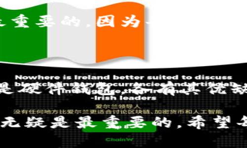 在了解BTM（Bytecoin）支持哪些钱包之前，我们需要明确BTM是一种加密货币，主要用于保护用户隐私的交易。随着加密货币的普及和技术的发展，选择合适的钱包对于安全存储和便捷交易至关重要。接下来，我们将详细介绍支持BTM的各种钱包类型及其特点。

一、BTM支持的钱包种类

BTM可以在多个类型的钱包中进行存储和交易。以下是常见的钱包类型：

1. **桌面钱包**  
   桌面钱包是安装在个人电脑上的软件钱包，通常提供较高的安全性。对于BTM用户来说，官方提供的Bytecoin钱包就是一个优秀的选择。该钱包支持多种操作系统，并提供友好的用户界面。 
   
   使用桌面钱包的好处在于用户可以完全掌控自己的私钥，加密的安全性也更高。不过，用户需要定期备份钱包文件，以防数据丢失。
   
2. **移动钱包**  
   移动钱包是运行在智能手机上的应用程序，非常适合日常交易。BTM用户可以使用一些流行的移动钱包，如Exodus、Coinomi等，这些钱包支持多种加密货币的管理，同时也兼容BTM。
   
   这种钱包的方便之处在于，即使在外出时，用户也可以随时随地进行交易。不过，移动设备的安全性往往较低，用户需要谨慎处理，并定期更新应用程序以防止安全漏洞。

3. **在线钱包**  
   在线钱包是基于云的服务，用户可以通过网页轻松访问自己的币种。一些交易所和平台，如Kraken和Binance，提供在线钱包服务，也支持BTM的存储和交易。
   
   虽然在线钱包使用方便，但用户必须信任服务提供商的安全性和隐私政策。为了降低风险，最好不要将大额的BTM存储在在线钱包中，而是将其转移到更安全的冷钱包中。

4. **硬件钱包**  
   硬件钱包是专用的存储设备，通常以USB驱动器的形式存在，旨在提供极高的安全性。Ledger和Trezor是目前市场上两个最知名的硬件钱包品牌，即便它们的官方网站上不一定直接支持BTM，但用户可以通过特定的途径将BTM存入这类硬件钱包。
   
   硬件钱包的最大优势在于它们能够完全隔离互联网的攻击，非常适合长期存储大量资产。不过，对于不熟悉技术的用户，初次设置硬件钱包可能会感觉有点复杂。

二、选择钱包时需要考虑的因素

在选择适合BTM的钱包时，用户应考虑以下几个重要因素：

1. **安全性**  
   安全性通常是选择加密货币钱包的首要考虑因素。确保私钥存储在用户手中是非常重要的，因为一旦私钥泄露，资产将面临被盗的风险。

2. **使用便捷性**  
   用户界面的友好程度和操作的简便性也是非常因素。对于加密货币的新手而言，简单明了的设计可以提高其使用体验。

3. **兼容性**  
   Wallets的兼容性决定了用户能否方便地进行交易。确保钱包支持BTM是最基本的要求，同时也要考虑是否支持其他想要管理的加密货币。

4. **技术支持和更新**  
   如果钱包的开发团队能定期更新和维护，及时修复安全漏洞，这将更有助于保护用户资产。因此，用户应选择那些受欢迎且有良好技术支持的钱包。

三、为什么选择BTM有什么好处

BTM作为一种注重隐私和匿名性的加密货币，越来越受到用户青睐。以下是选择BTM的一些优势：

1. **高度隐私性**  
   BTM采用的隐私保护机制可以确保交易的匿名性，这对于希望保护个人隐私的用户来说是一大优势。

2. **快速交易**  
   BTM网络的交易速度相对较快，使得用户可以及时完成交易，而无需长时间等待确认。

3. **低交易费用**  
   相较于其他主流加密货币，BTM的交易费用更为低廉，适合进行频繁的小额交易。

4. **全球性接受度**  
   随着加密货币的普及，越来越多的商户和服务开始接受BTM作为支付方式，用户在日常生活中也越来越能方便地使用BTM。

四、可能的相关问题

h41. 我如何确保我的BTM资产安全？/h4

保护BTM资产的安全，要从多个方面入手：首先，选择一个安全性高的钱包，最好是硬件钱包或可靠的桌面钱包；其次，定期备份钱包文件，确保在设备损坏时能够恢复资产；最后，保持软件和系统的更新，及时修复潜在的安全漏洞。

有些用户可能觉得备份的过程繁琐，但考虑到一旦丢失私钥所带来的不可逆转的损失，这一点是值得的。

h42. BTM与其他加密货币相比，哪种更适合新手？/h4

针对加密货币新手来说，BTM凭借其低交易费用和隐私特性，确实是一个不错的选择。然而，用户在决定前也可以考虑其他主流加密货币，比如比特币和以太坊，因为这些货币不仅有着更大的社区支持，还有更为丰富的学习资源。此外，市场流动性较高，未来的升值空间也更大。

不过，如果新手用户更重视隐私和匿名性，相信BTM将是一个更贴心的选择。在这一点上，我真心觉得选择适合自己的货币是最重要的，因为每个人的需求和风险承受能力都是不一样的。

五、结语

总而言之，随着加密货币市场的不断发展，选择合适的钱包来存储BTM显得尤为重要。无论是桌面钱包、移动钱包、在线钱包还是硬件钱包，各有其优缺点，用户应根据自己的使用习惯和需求来做出选择。

BTM作为一种新兴的加密货币，其隐私性和高效性让越来越多的人关注并选择它。在这个变化莫测的市场中，安全和使用体验无疑是最重要的。希望每位BTM用户都能找到最适合自己的钱包，保护好自己的资产，让BTM的未来更加美好。