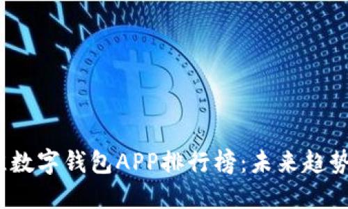 2023年最佳数字钱包APP排行榜：未来趋势与发展动态