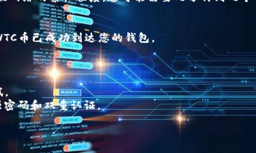 要将WTC（威图币）转入Tokenim钱包，您可以按照以下步骤进行操作：

### 第一步：准备工作
首先，确保您已经在Tokenim钱包中创建了一个账户，并且已经完成了必要的身份验证步骤。此外，确保您已经有WTC币在您的交易所账户或者其他钱包中。

### 第二步：获取Tokenim钱包地址
1. 打开您的Tokenim钱包应用。
2. 进入“钱包”界面，找到“接收”（或“存款”）功能。
3. 在这里，您将看到您的WTC接收地址。复制这个地址，稍后在转账时需要使用。

### 第三步：在交易所进行转账
如果您的WTC币存在于某个交易所，请按照以下步骤进行转账：
1. 登录到您的交易所账户。
2. 找到“提现”或“转账”选项。
3. 选择WTC作为您要提现的货币。
4. 粘贴之前复制的Tokenim钱包地址。
5. 输入您希望转账的数量，然后核对交易信息。
6. 确认并提交转账请求。

### 第四步：等待确认
交易所处理您的提现请求后，您需要等待网络确认。根据网络的繁忙程度，这可能需要几分钟到几个小时。

### 第五步：查看Tokenim钱包
转账完成后，您可以在Tokenim钱包中查看余额，确保WTC币已成功到达您的钱包。

### 注意事项
- 请确保在转账时仔细核对地址，以避免资金丢失。
- 如果您是第一次操作，建议先转少量的WTC进行测试。
- 保持您的Tokenim钱包和交易所账户的安全，使用强密码和双重认证。

如果您有其他具体问题，欢迎随时询问！