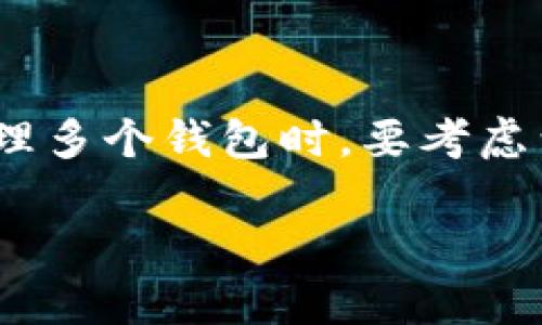 关于TokenIM钱包的使用和数量限制，以下是一些相关信息：

### TokenIM钱包的多个账户功能

首先，TokenIM钱包是一个支持多种数字货币的移动钱包，它的设计初衷是为了满足用户安全、便捷地管理各种数字资产的需求。一个TokenIM账户可以用于管理多种不同的数字货币钱包，用户可以在一个应用中轻松管理多个资产。

### 钱包数量限制

目前，TokenIM并没有公开明确限制用户可以创建或管理多少个钱包。不过，使用多个钱包会取决于几个因素：

1. **安全性**：管理多个钱包在某种程度上会增加安全风险。如果不小心将一些私钥泄露，可能会导致资产丢失。因此，如果你打算使用多个钱包，确保对每个钱包的安全性给予足够的重视。

2. **管理方便性**：虽然技术上可以创建多个钱包，但过多的钱包可能会使得资产管理变得复杂。理想情况下，用户应该根据自己的需求合理设置账户数量，以确保便于管理。

3. **法规和服务条款**：有些国家或地区的法律法规可能会限制用户的数字货币账户数量，因此在创建多个钱包前，最好了解当地的法律规定。

### 结论

总的来说，TokenIM钱包支持用户管理多个数字资产钱包，但并没有硬性限制账户数量。用户在创建和管理多个钱包时，要考虑到安全性和便捷性，以确保资产的安全与管理的高效。

如果你有其他问题，欢迎继续提问！
