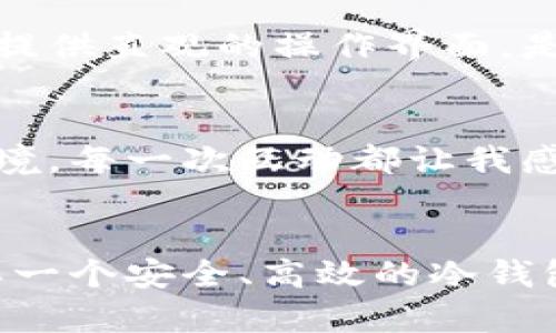 库神冷钱包：加密货币安全存储的未来发展与趋势

冷钱包, 加密货币, 库神, 区块链/guanjianci

引言：安全与便捷的完美结合
在如今瞬息万变的数字时代，加密货币的普及使得我们越来越依赖于非传统的金融工具。然而，安全性始终是用户关心的重要问题。而库神冷钱包，作为一种新兴的冷存储技术，为众多数字资产的保值提供了全新的解决方案。真心觉得，没有什么比一个安全又便捷的资金管理工具更让人安心了。

冷钱包的基本概念
冷钱包其实就如同你家里的一个保险箱，它是不连接互联网的存储设备，能够有效避免黑客攻击和网络风险。这种存储方式在瞬息万变的数字货币市场中逐渐赢得了用户的青睐。冷钱包有多种形式，最常见的包括硬件钱包、纸钱包等。而库神冷钱包则是其中的佼佼者，以其独特的设计和强大的安全性成为热议话题。

库神冷钱包的技术优势
库神冷钱包采用了先进的加密技术，确保用户的资产在存储过程中的高度安全。与此同时，用户界面友好，即使是初学者也能够快速上手。尤其是对于那些拥有大量加密资产的用户来说，库神冷钱包的用户带来了极大的便利。值得一提的是，冷钱包的私钥是在本地生成和存储的，这种方式几乎消除了私钥被盗的风险。真心觉得，用库神冷钱包理财，简直是放心之选！

未来的发展趋势：智能与安全并重
随着技术的不断发展，库神冷钱包亦在蓬勃向前。未来，冷钱包将向智能化方向发展，这不仅体现在用户体验的提升上，同时也将更加注重安全方面的防护措施。想象一下，在疫情后，更多人适应了远程办公，而远程资产管理的需求也随之上涨。库神冷钱包有可能搭载高科技措施，如人工智能监控，实时检测和响应潜在风险，做到未雨绸缪，确保用户的资产安全。令人期待的未来，只有加倍努力才能成就。

用户体验的重要性
库神冷钱包在用户体验方面同样没有妥协，流畅的使用体验，加之详细的说明指南，让每一个用户都能感受到它的贴心。许多用户在使用后纷纷表示，初识冷钱包时有点陌生，但经过一段时间的熟悉后，便迅速爱上了它的安全与便捷。

冷钱包与热钱包的区别
如果你是刚入门的数字货币投资者，可能会对冷钱包和热钱包感到困惑。热钱包是连接互联网的账户，操作便利但相对脆弱。而冷钱包则在安全性方面表现更佳，没有网络连接，只有在用户需要时才能被激活。就像有些人喜欢在家中藏点现金以备不时之需，而另一些人则始终将钱存在银行中，二者各有利弊，选择何种方式因人而异。好奇心驱使我们去探索每个选择的优缺点，也许这是人类本能的求知欲和谋求安全的倒影。

潜在的问题与解答

h4问题一：冷钱包是否适合所有投资者？/h4
对于这个问题，答案并不是绝对的。冷钱包非常适合长期投资者或那些希望保管大量加密资产的用户。因为它的安全性极高，而这些用户往往不需要频繁交易。而对于那些需要小额快速交易的投资者，热钱包或许更为适合。但是，在决定之前，理清自己的交易需求与资金安全的平衡则显得尤为重要。

h4问题二：库神冷钱包有什么与众不同之处？/h4
真心觉得，库神冷钱包的与众不同之处在于它的技术性与用户友好体验的结合。许多冷钱包的设计往往以技术为主，忽视了用户的实际感受。而库神冷钱包在设计上注重用户体验，既具备安全性，又能提供直观的操作界面，是市场上难得的精品。此外，库神冷钱包也在不断更新迭代以适应市场变化，努力做到一步领先。

社区与生态的构建
随着库神冷钱包越来越受到用户的欢迎，其背后的社区建设也开始逐渐形成。众多用户不仅分享自己的应用经验，还在这个平台上进行图灵测试、互帮互助，对于新手用户来说，这是一个充满温情的环境。每一次互动都让我感受到人们对于知识分享和互助的渴望，真心觉得这就是数字时代人们关系的新型纽带。

总结：未来的无限可能
在未来的数字资产管理中，库神冷钱包不仅是一种工具，更是持久的信任。科技和情感交织在一起，为我们带来便捷的同时，也使得人与人之间的关系更加紧密。无论市场如何波动，我们都可以依靠这样一个安全、高效的冷钱包继续前行。无疑，库神冷钱包将继续引领冷存储的未来，开启更加安全的数字资产管理新篇章。