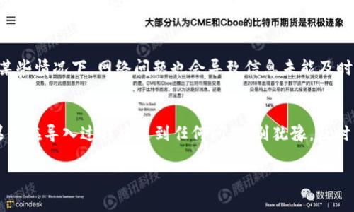 导入Tokenim钱包的过程其实相对简单，但需要一定的步骤和注意事项。下面，我会详细介绍如何导入Tokenim钱包。

### 导入Tokenim钱包的步骤

#### 步骤一：下载和安装Tokenim钱包
首先，确保你已经在你的设备上下载并安装了Tokenim钱包应用程序。Tokenim通常支持多种平台，包括Android和iOS，你可以在各自的应用商店中找到。

#### 步骤二：打开Tokenim钱包
在安装完成后，打开Tokenim钱包应用。初次使用时，应用可能会要求你进行一些基本设置，例如选择语言和接受服务条款等。

#### 步骤三：选择导入钱包选项
在主界面的选项中，会有一个“导入钱包”或“恢复钱包”的按钮。点击这个按钮，你将进入导入钱包的界面。

#### 步骤四：输入恢复短语或私钥
导入钱包通常需要你输入一个恢复短语（也称为种子短语）或私钥。这个短语是你在创建钱包时生成的，它由一串随机的单词组成。确保你输入的信息是正确的，因为任何错误都会导致无法访问钱包。

#### 步骤五：设置新密码（可选）
有些钱包在导入后会要求你设置一个新的密码以保护钱包安全。确保选择一个强密码，并记住它。

#### 步骤六：完成导入
按照界面提示，完成所有操作后，你的Tokenim钱包就成功导入了。在这个阶段，你可以开始查看你的资产余额和进行交易。

### 可能遇到的问题及解决方案

#### 问题一：恢复短语丢失或忘记怎么办？
真心觉得恢复短语是你访问钱包的关键，因此请务必安全保存。如果你遗忘了恢复短语，可能会失去对钱包的访问权限。在这种情况下，建议检查任何可能的备份位置（如纸质备份、云存储等）。

#### 问题二：导入后钱包无法显示资产怎么办？
如果导入后发现钱包没有显示你的资产，可能是因为需要手动添加token或在钱包设置中更新资产信息。在某些情况下，网络问题也会导致信息未能及时显示。确认网络连接健康，并尝试刷新界面或重新登录。如果这些步骤无效，请考虑联系Tokenim的客服支持。

### 总结
导入Tokenim钱包并不是一项复杂的操作，但每个步骤都需要仔细对待，以避免因错误导致的资产丢失。如果你在导入过程中遇到任何问题，别犹豫，及时寻求帮助。保护好你的复原短语，它就是你的数字资产的钥匙。

希望这些信息能对你有所帮助！如果还有其他问题或需要更深入的了解，请随时问我！