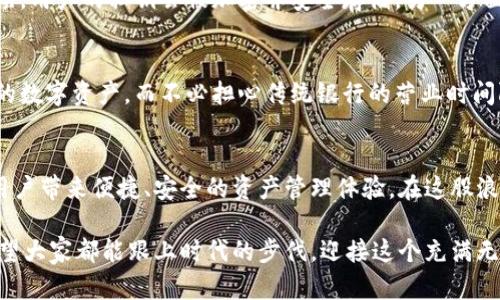   未来安全币手机钱包的发展趋势与应用前景 / 
 guanjianci 安全币, 手机钱包, 加密货币, 数字资产 /guanjianci 

引言
在过去的几年里，加密货币的兴起彻底改变了我们对金融的理解，尤其是安全币（或Stablecoins）作为新兴的数字资产，正在吸引越来越多的用户和投资者。人们开始越来越多地依赖手机钱包来管理这些资产，享受便捷的交易体验。安全币手机钱包这一新兴趋势，究竟是怎样改变我们的生活，又将在未来如何发展呢？真心觉得，这是一个值得深入探讨的话题。

安全币的概述
首先，让我们来了解一下什么是安全币。安全币是一种与法币（如美元、欧元等）挂钩的加密货币，其目的是保持稳定的价值，避免比特币等其他加密货币剧烈波动带来的投资风险。安全币如Tether（USDT）和美元数字货币（USDC）在市场上广受欢迎，因其稳定性受到投资者、商家和用户的青睐。

手机钱包的兴起
手机钱包是指将用户的数字资产安全地存放在移动设备上的一种应用程序。随着智能手机的普及，用户越来越倾向于使用手机钱包来管理他们的加密货币。这个过程中，手机钱包不仅需要具备安全性，还需要提供便捷的交易功能，以满足用户日常生活中对资金转移的需求。真心觉得，现代社会的移动支付方式确实给了我们太多便利。

安全币手机钱包的发展趋势
展望未来，安全币手机钱包将成为个人数字资产管理中不可或缺的一部分。随着区块链技术的成熟和用户对安全性、便捷性需求的增加，以下几个趋势将会愈加明显：

h41. 安全性提升/h4
数字资产安全问题一直是用户关注的重点，安全币手机钱包将加强安全防护措施。例如，采用多重签名、强密码加密、指纹或面部识别等生物识别技术，以确保用户资产的安全性。任何金融产品的成功，安全性都是重中之重，毋庸置疑。

h42. 多样化服务/h4
未来的安全币手机钱包将不仅仅限于存储和转账，它将整合更多服务，如借贷、理财、支付等。这样一来，用户可以在一个应用内完成多种操作，真心觉得这样的整合是对我们金融需求的有效满足。此外，钱包将与商家的支付系统无缝对接，打通线上线下支付场景。

h43. 用户体验/h4
为了吸引更多用户进入加密货币市场，安全币手机钱包将不断用户体验。这包括用户界面（UI）设计的简化、交易流程的、客户服务的提升等。用户总是希望能更愉快地使用一个产品，而非烦恼于复杂的操作。

h44. 法规合规性/h4
随着各国政府对加密货币的监管日益严格，安全币手机钱包需要遵循更多的法规和合规要求。在未来的发展中，合规性将是钱包设计及运营的一个重要因素，以确保它们到底是合法合规的金融工具。虽然可能会被一些用户视为限制，但从长远来看，这是保护用户利益的一种方式。

安全币手机钱包的应用前景
随着安全币手机钱包技术的不断发展，未来的应用前景可谓光明。首先，越来越多的商户将通过安全币钱包支持消费者的数字支付，形成更广泛的市场接受度。其次，结合人工智能技术，安全币手机钱包将提供个性化的资产管理服务，帮助用户更好地进行资产增值。

相关问题解答

h4问题1：安全币手机钱包的安全性如何保证？/h4
这是每个用户都非常关心的问题，尤其是在看到新闻中关于数字货币被盗窃的报道后。安全币手机钱包通常会采取多重保护措施来确保安全。一方面，加密技术是钱包最基础的保护层，用户的私钥会被加密并安全存储。另一方面，如今许多钱包开始采用硬件钱包的结合，使得用户在进行较大金额交易时，能将数据离线保存，大幅提升安全性。随着技术的不断进步，未来可能还会出现更多先进的安全防护技术。

h4问题2：人们为何选择安全币手机钱包？/h4
这个问题的答案其实很简单，便捷性和变化的消费习惯。不少人已经习惯了用手机进行支付和管理个人财务，安全币手机钱包正是顺应这一趋势。它使得用户可以随时随地管理自己的数字资产，而不必担心传统银行的营业时间限制。此外，安全币的稳定性使得它在许多交易场景中的应用变得更加灵活可靠。对于那些对加密货币有所了解的用户来说，拥有一款高效的手机钱包是提升生活质量的有效手段。

结语
综上所述，安全币手机钱包作为一项新兴的金融科技产品，正在快速发展并改变着我们的生活方式。未来，随着技术的不断革新，安全币手机钱包将不断发展出更多的功能和服务，为用户带来便捷、安全的资产管理体验。在这股浪潮中，每一个参与者都可能是潜在的受益者，真心觉得，数字金融的未来值得期待。

当然，作为用户，我们在享受这些便利的同时，也要保持一定的警惕和学习意识。只有了解了潜在的风险，才能在这个充满机遇的领域中把握住更好的机会，安全地进行投资与管理。希望大家都能跟上时代的步伐，迎接这个充满无限可能的未来！