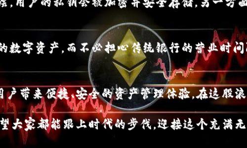   未来安全币手机钱包的发展趋势与应用前景 / 
 guanjianci 安全币, 手机钱包, 加密货币, 数字资产 /guanjianci 

引言
在过去的几年里，加密货币的兴起彻底改变了我们对金融的理解，尤其是安全币（或Stablecoins）作为新兴的数字资产，正在吸引越来越多的用户和投资者。人们开始越来越多地依赖手机钱包来管理这些资产，享受便捷的交易体验。安全币手机钱包这一新兴趋势，究竟是怎样改变我们的生活，又将在未来如何发展呢？真心觉得，这是一个值得深入探讨的话题。

安全币的概述
首先，让我们来了解一下什么是安全币。安全币是一种与法币（如美元、欧元等）挂钩的加密货币，其目的是保持稳定的价值，避免比特币等其他加密货币剧烈波动带来的投资风险。安全币如Tether（USDT）和美元数字货币（USDC）在市场上广受欢迎，因其稳定性受到投资者、商家和用户的青睐。

手机钱包的兴起
手机钱包是指将用户的数字资产安全地存放在移动设备上的一种应用程序。随着智能手机的普及，用户越来越倾向于使用手机钱包来管理他们的加密货币。这个过程中，手机钱包不仅需要具备安全性，还需要提供便捷的交易功能，以满足用户日常生活中对资金转移的需求。真心觉得，现代社会的移动支付方式确实给了我们太多便利。

安全币手机钱包的发展趋势
展望未来，安全币手机钱包将成为个人数字资产管理中不可或缺的一部分。随着区块链技术的成熟和用户对安全性、便捷性需求的增加，以下几个趋势将会愈加明显：

h41. 安全性提升/h4
数字资产安全问题一直是用户关注的重点，安全币手机钱包将加强安全防护措施。例如，采用多重签名、强密码加密、指纹或面部识别等生物识别技术，以确保用户资产的安全性。任何金融产品的成功，安全性都是重中之重，毋庸置疑。

h42. 多样化服务/h4
未来的安全币手机钱包将不仅仅限于存储和转账，它将整合更多服务，如借贷、理财、支付等。这样一来，用户可以在一个应用内完成多种操作，真心觉得这样的整合是对我们金融需求的有效满足。此外，钱包将与商家的支付系统无缝对接，打通线上线下支付场景。

h43. 用户体验/h4
为了吸引更多用户进入加密货币市场，安全币手机钱包将不断用户体验。这包括用户界面（UI）设计的简化、交易流程的、客户服务的提升等。用户总是希望能更愉快地使用一个产品，而非烦恼于复杂的操作。

h44. 法规合规性/h4
随着各国政府对加密货币的监管日益严格，安全币手机钱包需要遵循更多的法规和合规要求。在未来的发展中，合规性将是钱包设计及运营的一个重要因素，以确保它们到底是合法合规的金融工具。虽然可能会被一些用户视为限制，但从长远来看，这是保护用户利益的一种方式。

安全币手机钱包的应用前景
随着安全币手机钱包技术的不断发展，未来的应用前景可谓光明。首先，越来越多的商户将通过安全币钱包支持消费者的数字支付，形成更广泛的市场接受度。其次，结合人工智能技术，安全币手机钱包将提供个性化的资产管理服务，帮助用户更好地进行资产增值。

相关问题解答

h4问题1：安全币手机钱包的安全性如何保证？/h4
这是每个用户都非常关心的问题，尤其是在看到新闻中关于数字货币被盗窃的报道后。安全币手机钱包通常会采取多重保护措施来确保安全。一方面，加密技术是钱包最基础的保护层，用户的私钥会被加密并安全存储。另一方面，如今许多钱包开始采用硬件钱包的结合，使得用户在进行较大金额交易时，能将数据离线保存，大幅提升安全性。随着技术的不断进步，未来可能还会出现更多先进的安全防护技术。

h4问题2：人们为何选择安全币手机钱包？/h4
这个问题的答案其实很简单，便捷性和变化的消费习惯。不少人已经习惯了用手机进行支付和管理个人财务，安全币手机钱包正是顺应这一趋势。它使得用户可以随时随地管理自己的数字资产，而不必担心传统银行的营业时间限制。此外，安全币的稳定性使得它在许多交易场景中的应用变得更加灵活可靠。对于那些对加密货币有所了解的用户来说，拥有一款高效的手机钱包是提升生活质量的有效手段。

结语
综上所述，安全币手机钱包作为一项新兴的金融科技产品，正在快速发展并改变着我们的生活方式。未来，随着技术的不断革新，安全币手机钱包将不断发展出更多的功能和服务，为用户带来便捷、安全的资产管理体验。在这股浪潮中，每一个参与者都可能是潜在的受益者，真心觉得，数字金融的未来值得期待。

当然，作为用户，我们在享受这些便利的同时，也要保持一定的警惕和学习意识。只有了解了潜在的风险，才能在这个充满机遇的领域中把握住更好的机会，安全地进行投资与管理。希望大家都能跟上时代的步伐，迎接这个充满无限可能的未来！