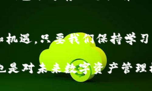 ită標題比特派Tokenim硬件钱包的未来发展与趋势/ita標題  
管句詞比特派, Tokenim, 硬件钱包, 加密货币/管句詞  

引言：拥抱加密货币的未来  
在当今数字化的时代，伴随着区块链和加密货币的迅猛发展，越来越多的人们开始关注如何安全有效地存储和管理他们的加密资产。比特派和Tokenim等品牌的硬件钱包，无疑成为了这一趋势的先锋，吸引了众多用户的目光。真心觉得，在这个快速变化的领域，我们有必要深入探讨这些硬件钱包的未来发展，窥探它们将如何影响我们的生活。  

硬件钱包的概念与优势  
硬件钱包是一种专为存储加密货币而设计的设备，通常被认为是最安全的存储方式。与软件钱包相比，硬件钱包具备更多的安全优势，因为它们专门用于存储私钥，而私钥是访问加密资产的关键。对比特派Tokenim硬件钱包来说，它们不仅强调安全性，还有着用户友好的界面，以及对多种加密货币的兼容性。随着对数字资产安全性需求的不断上升，硬件钱包市场的前景似乎愈发光明。  

Tokenim硬件钱包的设计与功能  
Tokenim硬件钱包的设计注重用户体验与安全防护。设备本身可以看作是一个小型的计算机，内部存储着用户的私钥，并使用强大的加密技术确保其安全性。通过其优雅的外观和简洁的操作界面，用户可以轻松地查询余额、发送和接收加密货币。此外，Tokenim钱包还支持多种币种，确保用户在使用时不会受到限制。  

比特派Tokenim的市场前景  
根据市场研究，硬件钱包的市场正在快速增长，尤其是在对安全性有高需求的国家和地区。比特派与Tokenim都立志于为用户提供最高水平的安全保障，未来的市场趋势显示，消费者将更加倾向于使用硬件钱包而非传统软件钱包。真心觉得，这是一个非常鼓舞人心的方向，因为它将引导更多的用户走向加密资产的安全管理。  

未来技术的引导：量子计算与硬件钱包的兼容性  
一个不容忽视的技术趋势是量子计算的发展。随着技术的进步，量子计算可能会对传统加密算法构成威胁。这使得硬件钱包市场必须不断创新，应对未来可能出现的安全挑战。比特派和Tokenim等公司正在探索这样的未来，研究量子加密技术，以便在新的技术背景下保持竞争力。面对这样的挑战，硬件钱包的设计理念也许会迎来一场革命。  

环保与可持续发展的考量  
在当今社会，环保与可持续发展已成为所有企业必须面对的重要课题。比特派和Tokenim在设计硬件钱包时，越来越多地考虑到环保因素，这也是未来趋势之一。通过使用可回收材料和更高效的生产工艺，这些品牌希望能在提供安全服务的同时，对环境的影响降到最低。真心觉得，这是一个非常重要的价值观，值得鼓励和支持。  

用户体验的重要性  
尽管硬件钱包的安全性和技术支持是其核心，但用户体验同样不可忽视。随着市场竞争的加剧，比特派和Tokenim都意识到了这点，正不断他们的用户界面和客户服务。让用户在一个友好的环境中操作与管理他们的加密资产，无疑是推动市场发展的重要组成部分。  

安全事件与对策  
然而，安全事件层出不穷。无论是软件漏洞、钓鱼攻击还是设备被窃取，用户在使用硬件钱包时必须保持警惕。比特派和Tokenim都在不断更新其安全策略和技术，以降低这些威胁带来的风险。只有在保证高度安全的基础上，用户才会真正信任他们的硬件钱包。  

可能的相关问题  
h41. 硬件钱包是否真的比软件钱包更安全？/h4  
这是一个常见的问题，许多用户在选择钱包时都会考虑到。确实，从技术上讲，硬件钱包通过将私钥存储在离线设备中，显著降低了在线攻击的风险。相反，软件钱包则依赖于网上的安全性，它们容易受到黑客攻击或恶意软件侵袭。真心觉得，如果您的资产相对较多，硬件钱包是一个不错的选择。  

h42. 我应该如何选择合适的硬件钱包？/h4  
选择硬件钱包时，有几个关键要素需要考虑：首先是品牌的可信度，像比特派和Tokenim这样的知名品牌通常在安全性和用户体验方面都有良好的口碑；其次是支持的币种数量，确保钱包能够存储您拥有的所有加密资产；最后，价格也是一个考虑因素，选择性价比高的产品将有助于保障您的利益。  

总结  
随着加密货币的普及和区块链技术的发展，硬件钱包的重要性日益凸显。比特派和Tokenim的出现，无疑为这一市场注入了新的活力。我们需要关注未来的趋势，了解新技术的挑战和机遇，只要我们保持学习和适应，未来的加密世界将更加美好。  

总而言之，不论是从硬件钱包的安全性，用户体验，还是市场趋势，像比特派和Tokenim这样的品牌都在做出积极的贡献。真心觉得，选择合适的硬件钱包，不仅是对自己资产的保护，也是对未来数字资产管理模式的积极探索。