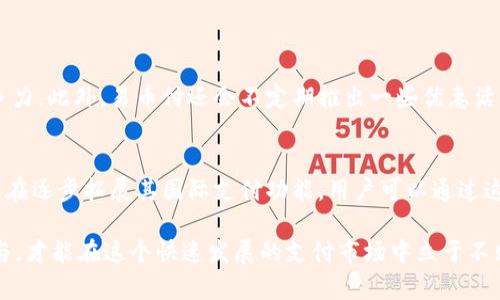 易币付（ePay）是一款旨在为用户提供便捷支付服务的移动应用程序。在当前快速发展的数字支付行业中，易币付也在不断和创新其功能，以适应市场需求的变化。接下来，我将为您详细介绍易币付app的特点和优势，以及它在未来支付趋势中的潜力。 

易币付app的基本功能
易币付app的核心功能主要集中在便捷支付、转账及账单管理等方面。用户可以通过这款应用实现快速的在线支付，无需繁琐的操作流程。例如，用户可以用它进行购物支付、支付水电费等日常开支。这种功能让用户的生活变得更加便利，尤其是在当今快节奏的生活环境中。

安全性与隐私保护
谈到支付应用，用户最关心的无疑是安全性。易币付采取了多重安全措施来保障用户的信息和资金安全。例如，应用内设置了多重身份验证，使用加密技术来保护用户的交易信息。此外，易币付也有用户反馈机制，确保能及时处理用户的疑虑和问题，这让人感到安心。

用户体验与界面设计
易币付的用户界面，注重用户体验。无论是新手还是老手，都能轻松上手，快速找到所需功能。在设计上，易币付采用了符合现代审美的风格，颜色搭配与功能布局都经过精心策划，使用户在使用的过程中感到愉悦。

未来的发展趋势与潜力
当前，数字支付市场正在快速发展，越来越多的用户倾向于使用移动支付。但是，随着技术的不断升级，用户的需求也在不断变化。易币付如果想要在未来的市场中占据一席之地，必须紧跟趋势，持续创新。

未来，随着人工智能及区块链技术的崛起，易币付可以考虑将这些技术应用到支付系统中，以提高支付的效率和透明度。例如，利用区块链技术构建更加安全的支付网络，或者运用人工智能进行智能交易分析，为用户提供个性化的消费建议，这些都是事实值得探索的方向。

可能相关的问题

1. 易币付的支付手续费是怎样的？
在考虑使用任何支付应用时，手续费是一个非常重要的因素。易币付的支付手续费相对较低，这使得它在众多支付应用中更具竞争力。此外，易币付还会不定期推出一些优惠活动，如免手续费的促销活动，吸引新用户加入，真心觉得这样的营销策略是非常有效的。

2. 易币付是否支持国际支付？
随着全球化的推进，越来越多的人需要进行国际支付。因此，易币付是否支持国际支付成为了许多用户关心的问题。目前，易币付正在逐步拓展其国际支付功能，用户可以通过这款应用实现跨国交易，这无疑扩展了其使用的场景。我个人对此非常期待，毕竟国际支付的便利性将为用户带来极大的生活便利。

综上所述，易币付app的功能、体验、安全性等方面都表现不错。不过，未来竞争激烈，用户需求也会不断变化，易币付需要持续创新与，才能在这个快速发展的支付市场中立于不败之地。希望能看到它在更多方面的突破和提升！