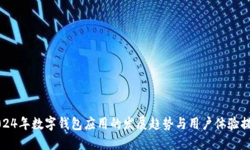2024年数字钱包应用的发展趋势与用户体验提升