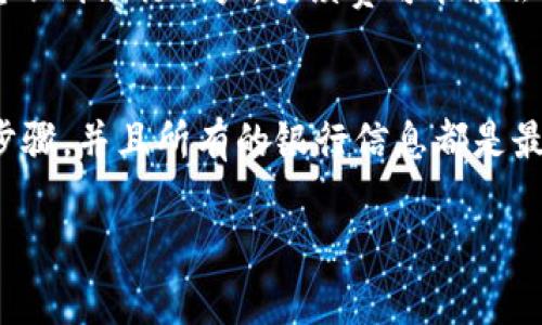 提出现金的具体方法可能会因不同的加密货币平台而异，因此我不能给出一个普遍适用的方案。不过，以下是一般流程和注意事项，帮助你理解如何在大多数平台上从Tokenim提取现金。

### 基本流程

1. 登录你的Tokenim账户
首先，你需要访问Tokenim的官方网站或其移动应用程序。使用你的凭证登录到你的账户（如果你还没有账户，则需要先注册并完成身份验证）。安全是第一位的，确保使用强密码并启用双重认证。

2. 转到资金管理或取款页面
在账户页面中，找到“资金管理”或“取款”选项。每个平台的布局可能有所不同，因此你可能需要稍作寻找，但一般都会有清晰的分类。

3. 选择提取方式
在取款页面，你通常会看到多种提取选项。可能包括:
- 提现到银行账户
- 出售加密货币换成法币
此外，核对各个选项的手续费和处理时间，这可能会影响你的取款决策。

4. 提交取款请求
根据你选择的提取方式，填写所需的信息。例如，如果是转账到银行账户，你需要提供银行账户详细信息。确认所有信息无误后，提交申请。

5. 等待审核和处理
一旦提交请求，平台可能会进行审核。紧接着是处理环节，通常需要一些时间，根据平台的不同，处理时间可能从几小时到几天不等。在此期间，你可以通过账户查看状态。

6. 确认资金到账
在取款请求处理完成后，注意查看你的银行账户或其他提现方式，确保资金成功到账。如果延时过长，建议联系Tokenim的客户服务寻求帮助。

### 使用注意事项

1. 手续费
提现时要特别注意手续费，这在不同平台间会有显著不同。在你决定提现之前，一定要清楚所有的费用结构，以免最后收到的金额比预期要少。

2. 法规与限制
不同国家对加密货币交易和提现有不同的法律法规。在提现之前，确保了解你所在国家的相关规定，以避免不必要的法律问题。

3. 验证步骤
为了保证安全平台通常会要求额外的验证步骤，比如发送验证码到你的手机或邮件。如果你没有及时完成这些步骤，取款请求可能会被延误。

### 可能相关的问题

1. Tokenim的取款手续费通常是多少？
真心觉得这个问题很重要，因为手续费的多少直接影响到提取的效率和成本。一般而言，Tokenim的取款手续费会根据当前的网络情况、提取的金额、选择的提取方式有所不同。例如，如果你选择的提取方式是直接转账到银行账户，手续费可能就会相对高一些。有些平台还会对首次取款或大额取款的用户提供一定的减免政策，因此建议在操作前仔细查阅官方信息。目前，一般会建议在提现金额上预留出手续费，以确保最终到账的金额不会低于你的实际需求。

2. 如何确保我的取款申请能够顺利通过？
有点遗憾的是，不少用户在提现时可能会遇到一些问题，比如个人信息不符、未完成身份验证等，导致取款申请失败。不过有几个技巧可以帮助你确保顺利通过。首先，确保你的账户已经完成了所有需要的身份验证步骤，并且所有的银行信息都是最新的。其次，在提交申请之前，再次核对所有的信息，确保无误。最后，保持与平台的联系，万一遇到任何问题，及时询问客服人员，他们通常很乐意提供帮助。

以上就是从Tokenim提取现金的一般流程和需要考虑的事项，希望能帮助到你！无论你在加密货币的旅途中遇到什么问题，都要保持积极的态度，祝你顺利提现！