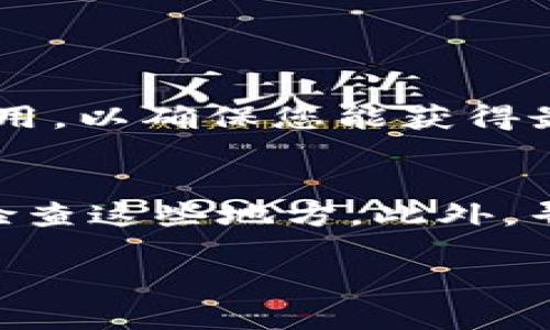 如果您忘记了Tokenim钱包的支付密码，您可以尝试以下几种方法来找回或重置您的密码：

1. 使用找回密码功能
首先，许多钱包应用程序都提供了找回密码的功能。在Tokenim钱包的登录界面，通常会有“忘记密码”的选项。点击进入后，系统会引导您进行密码重置的步骤。确保您输入的邮箱或手机号码是您注册时使用的，这样系统才能发送重置链接或者验证码。

2. 检查注册邮箱
如果您有找回密码的邮件，记得查看您的邮箱，尤其是垃圾邮件文件夹。邮箱中可能会有Tokenim钱包发送的重置密码链接，按照说明进行操作即可。真心希望您能在邮件中找到这封信，因为这样能省去很多烦恼。

3. 联系客服支持
如果上述方法都无法解决问题，您可以考虑联系Tokenim钱包的客服支持。大多数电子钱包应用程序都有客服团队，可以帮助您恢复账户访问。他们可能会要求您提供一些身份证明，以确认您的身份。这虽然可能会花费一些时间，但有时候得到专业的帮助会让您更加安心。

4. 查看官网或社区论坛
有时候官网上会有关于密码重置的详细指南，您可以访问Tokenim钱包的官方网站查找相关信息。此外，社区论坛或社交媒体上也有许多用户分享了他们的经历和解决方案。这样的互助平台能让您快速找到答案，而不是独自摸索。

5. 预防措施
一定要记住，密码的安全性非常重要。为了防止将来再次遇到忘记密码的问题，您可以采取一些预防措施。例如，使用密码管理器来保存您的密码，或者设定一个易于记忆且不容易被他人猜到的密码。此外，启用双因素认证也是提升安全性的重要措施。

总结
遗忘密码是一件让人感到有些沮丧的事情，但通常都有解决办法。希望您能够顺利找回您的Tokenim钱包支付密码，并在使用过程中更加小心谨慎。这种保障不仅能保护您的资产，也能让您使用得更加安心。

相关问题

1. 我该如何确保我的Tokenim钱包安全？
确保Tokenim钱包的安全性是每个用户都应该重视的问题。首先，使用强密码是基础，避免使用简单密码或相同的密码。此外，使用双因素认证为您的钱包增加一层保护。如果支持设备，记得及时更新您的钱包应用，以确保您能获得最新的安全补丁。不惜花一些时间了解安全性相关的知识，避免疏忽，这样才能让您在数字资产管理中更加游刃有余。

2. 如果我丢失了Tokenim钱包的备份文件，该怎么办？
拥有一个安全的备份是保护数字资产的关键，但如果不幸丢失该备份文件，恢复钱包将会非常困难。首先，要尽量回忆可能的备份位置。如果您使用了一种特定的方法来备份（例如，数字存档、云存储等），请仔细检查这些地方。此外，寻求社区的建议或专业服务可能会有所帮助，虽然成功的机率不大，但至少能尝试付出一些努力。有点遗憾的是，如果所有方法都无法找回，可能会面临资产丧失的风险，因此始终记得定期进行备份和安全转移。 

希望这些信息对您有所帮助！