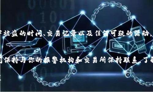 关于“tokenim被盗报警能追回来吗”的问题，我们可以从几个方面进行探讨。

1. Tokenim被盗的基本情况
首先，我们需要了解什么是Tokenim。Tokenim通常是指某种加密货币的代币或相关资产，使用加密技术保障其安全性和隐私性。然而，正是由于其去中心化的特性，使得在发生盗窃事件后，追回被盗资金的难度大大增加。

2. 报警的必要性
遇到Tokenim被盗的情况时，报警是非常必要的步骤，尽管报警能否有效追回被盗资产并没有保证。报警可以帮助记录犯罪行为，并在一定程度上对犯罪行为进行制裁。同时，通过警方的调查，有可能追查到盗窃者的线索，从而帮助追回资产。

3. 追回的可能性
当涉及到网络盗窃时，特别是涉及加密货币的盗窃案件，追回被盗资产的难度会非常大。加密货币的匿名性使得追踪资金流向成为挑战，很多时候，盗贼会快速将资产转移到不同的钱包，从而隐藏身份和位置。

4. 全球法律和执法机构的作用
不同国家对网络犯罪的立法和执法力度各不相同。一些国家已经设立专门的网络犯罪单位，并与国际刑警组织等机构合作，打击跨国网络犯罪。如果你的资产被盗，而盗贼位于国外，这可能会使追讨资产变得更复杂。

5. 加密货币交易所的角色
如果被盗的Tokenim是在某个具体的交易所或平台上购买的，联系该交易所是很重要的。有些交易所提供安全保障措施，并可能有一定的赔偿政策或者用户保护措施。虽然不能保证一定能追回资产，但至少可以得到必要的帮助和指导。

6. 用户自身的安全防护措施
防止被盗是保护你的Tokenim和其他加密资产的最好方式。用户应当采取一系列措施，例如：使用硬件钱包、双重身份验证、定期更新密码并保持软件的最新状态等。真心觉得，安全防护意识越强，就越能够保护自己的数字资产。

7. 社区和专家的支持
互联网的力量是巨大的。在社交媒体和各大论坛上，有很多关于加密货币安全、交易欺诈等方面的信息和支持。很多区块链社区、专家以及法律顾问可以提供建议，帮助受害者更好地了解他们的权利和可能采取的行动。

8. 总结与建议
最后，如果你遭遇到Tokenim被盗事件，切勿惊慌。冷静地处理情况，及时报警、联系交易所、加强自己的安全防护措施。这不仅对你的现有资产有帮助，也能为未来的投资保驾护航。希望每个投资者都能强化自身的安全意识，减少碰到此类事件的可能性。

常见问题解答

h4问题1：被盗后，应该第一时间做些什么？/h4
首先，确保你的其他资产安全，如果有必要，立即转移你的Tokenim到一个安全的钱包中。接下来，记录下被盗的时间、交易记录以及任何可疑的活动，然后联系报警并向相关交易所反馈。要真心觉得，迅速行动能够增加追讨资金的可能性。

h4问题2：报警后，多久能够有结果？/h4
这要视乎个案的复杂性和警方的工作效率。有些案件可能需要几周甚至几个月的时间来完成调查。期间保持与你的报警机构和交易所保持联系，了解进展。在这里，虽然有些朋友可能会感到有点遗憾，但很有可能需要耐心等待。

希望以上信息能够帮助到了解Tokenim被盗报警能否追回的问题，保护好自己的数字资产是当务之急！