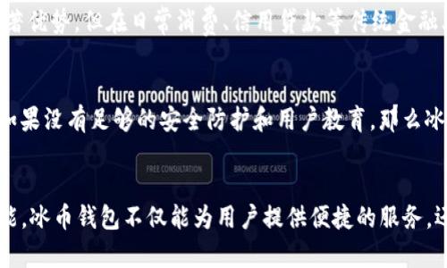   未来数字资产管理的趋势：冰币钱包的崛起与发展 / 
 guanjianci 冰币, 钱包, 数字资产, crypto /guanjianci 

引言：数字时代的资产管理变革
在科技迅速发展的今天，数字资产的管理显得格外重要。许多人正在探索如何更好地管理、储存和交易他们的虚拟财产，其中冰币钱包作为一种新兴的工具，正在逐渐走入大众视野。冰币钱包不仅仅是一个存储数字货币的地方，它还承载着未来数字资产管理的希望与可能。真心觉得，随着全球经济的数字化，冰币钱包的崛起势必会改变我们对于财富管理的理解和操作方式。

冰币钱包的概念与功能
冰币钱包，是一种专注于数字资产（如比特币、以太坊等）的储存和管理工具。它除了具有传统钱包的基本功能之外，还提供了一系列增强的服务，比如资产的快速转移、实时价格监测、多币种的支持等。这些功能帮助用户更高效地管理他们的数字资产，使其使用起来更加方便。对于初次接触数字货币的人来说，冰币钱包的用户友好界面和多样化的功能使得他们能够轻松上手，而对于经验丰富的投资者而言，它则提供了更多的定制化选项和高级功能，帮助他们更好地驾驭市场。

冰币钱包的技术背景与安全性
提到冰币钱包，人们最关心的莫过于其安全性。在数字资产管理中，安全始终是重中之重。冰币钱包采用了最新的加密技术和多重身份验证机制，以确保用户的资产不受到不法分子的侵害。同时，它也支持冷钱包储存，用户的私钥不会被联网，极大地降低了被黑客攻击的风险。要知道，如今网络安全事件频发，如何确保资产的安全真是让人有点遗憾但又必须面对的现实。

冰币钱包的未来趋势
展望未来，冰币钱包的发展趋势值得我们关注。随着越来越多的人认识到数字资产的重要性，冰币钱包的用户数量也在不断攀升。预计在未来的几年里，冰币钱包会进一步向智能合约、去中心化金融（DeFi）等领域扩展。未来可能出现的新功能，如社交交易、资产管理工具等，将进一步增强用户的体验和操作效率。
此外，随着区块链技术的不断演化，冰币钱包将很可能与更多传统金融服务相关联，逐步形成一个更加完整的金融生态圈。这种转变意味着，既有的用户不仅仅可以通过冰币钱包进行数字资产交易，还能体验到更多与传统金融相结合的服务。想想未来，金融服务的边界将变得更加模糊，真正实现数字经济的无缝连接，让人充满期待。

用户体验与设计创新
在用户体验方面，冰币钱包将继续致力于产品界面，让用户在使用过程中感到轻松愉快。如今的用户越来越关注产品的使用体验，简洁而美观的设计能够极大提高用户的满意度。真心觉得，好的用户体验不仅能吸引新用户，还能让老用户愿意长期使用，这对于提升品牌忠诚度至关重要。

前景展望：整体市场对冰币钱包的期待
市场对冰币钱包的期待并不仅仅停留在产品功能的提升上，更包括它在整个数字资产行业的引领作用。根据市场的反馈，用户希望冰币钱包能够在更多地方落地，尤其是在金融监管日益加强的环境下，如何合规运营成为了一个重要话题。冰币钱包作为一种创新型产品，扮演着推动行业规范发展的角色。我们有理由相信，随着监管政策的逐步明确，冰币钱包的发展将迎来新的机遇。

问题探讨一：冰币钱包是否会取代传统金融工具？
在谈及冰币钱包的发展时，很多人不禁会问：它是否会取代传统金融工具？这个问题没有绝对的答案，取决于多个因素。首先，冰币钱包目前为止主要 被视为一种新兴的数字产品，虽然在资金转移和交易便捷性上有显著优势，但在日常消费、信用贷款等传统金融业务中，尚无法完全取代传统银行。很多人对于传统金融仍然存在依赖，尤其是在某些法规尚不完善的地方。因此，冰币钱包与传统金融工具的关系更像是一种互补，而非彻底的替代。

问题探讨二：冰币钱包的普及是否会影响金融安全？
另一个备受关注的问题是，冰币钱包的普及是否会影响金融安全。一方面，冰币钱包利用了最新的安全技术，对于金融交易的安全性有一定保障；但另一方面，随着用户的增加，冰币钱包将成为攻击者的主要目标之一。如果没有足够的安全防护和用户教育，那么冰币钱包的普及可能会引发更多网络安全事件。真心觉得，提升用户的安全意识、及时提供更新和技术支持将是保障金融安全的关键所在。

总结：冰币钱包的未来蓝图
总的来说，冰币钱包作为数字资产管理的重要工具，其发展潜力不容小觑。展望未来，金融科技的进步将推动冰币钱包不断进化，成为用户进行数字资产交易和管理的首选利器。通过不断用户体验、增强安全性、扩展功能，冰币钱包不仅能为用户提供便捷的服务，还能促进整个行业的健康发展。无论未来的市场如何变化，冰币钱包必将是这一场科技革命的重要参与者，让我们一起期待它更辉煌的明天吧！