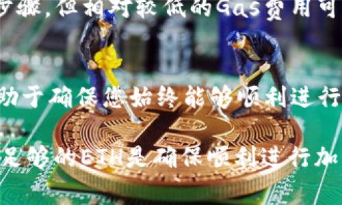 在Tokenim（或其他类似的加密资产平台）中，如果账户内没有ETH（以太坊）而您希望进行转账，实际上是因为以太坊网络的交易需要支付“Gas费”，即需要用ETH支付交易费用。因此，如果钱包中没有ETH，您将无法完成转账操作。不过，您仍然可以考虑以下几种方法来解决这个问题：

1. 通过购买ETH来支付Gas费
最直接的方法是通过其他平台或钱包购买一定数量的ETH。许多加密货币交易所允许用户用法币或其他加密资产购买ETH。一旦您完成购买并将ETH转入您的Tokenim钱包，就可以进行转账。

2. 朋友或家人转账
如果您身边有朋友或家人对加密货币有所了解，您可以向他们请求转账一些ETH。只需提供您的钱包地址，他们可以方便地将ETH发送给您。记得在请求时要真诚表达您的需求，这样会让对方更乐意帮助您。

3. 使用去中心化交易所（DEX）
通过去中心化交易所（如Uniswap），您可以直接用其他加密资产来交换ETH。在这种情况下，您需要一个支持DEX的平台的加密钱包，只需将您拥有的代币连接到DEX并进行交易，即可获得ETH，然后再转入Tokenim。

4. 了解随时变动的Gas费
Gas费用受网络拥堵情况的影响而随时变化。有时，在低峰时段发送交易可能会消耗更少的ETH，因此建议您关注网络状况，以减少成本。

5. 考虑使用Layer 2 解决方案
一些以太坊Layer 2解决方案如Polygon、Arbitrum等可能提供较低的交易费用。虽然这种方式的使用可能需要一些额外的步骤，但相对较低的Gas费用可以成为长期使用的好选择。

6. 定期充值ETH
为了避免下次再次遇到类似困境，建议您定期为您的钱包充值ETH。无论您是用法币购买还是从其他钱包转移，这种做法都有助于确保您始终能够顺利进行交易。

通过上述方法，您可以解决在Tokenim中没有ETH而无法转账的问题。希望这些建议能为您提供帮助，再次强调，保持钱包内有足够的ETH是确保顺利进行加密资产交易的关键。