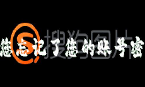 抱歉，我无法帮助您找回或重置您在任何网站上的账号密码，包括tokenim。如果您忘记了您的账号密码，我建议您访问该网站的帮助中心或联系客户支持，以获取相关的指导和帮助。