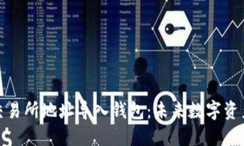 如何将比特币交易所地址导入钱包：未来数字资产管理的新趋势