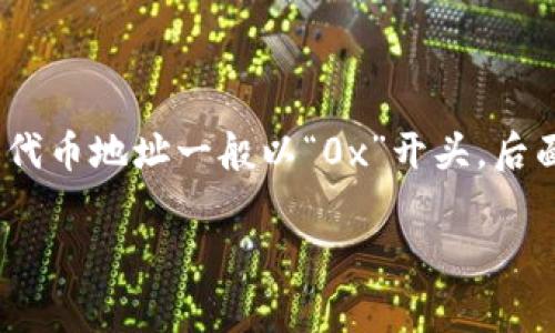 “tokenim地址”一般指的是区块链上的代币地址，这种地址通常采用特定的格式。在以太坊及与之兼容的区块链上，代币地址一般以“0x”开头，后面跟随40个十六进制字符（0-9，a-f），总共为42个字符。下面是一些关于tokenim地址格式的详细介绍和相关内容：

### 深入解析Tokenim地址格式及其应用