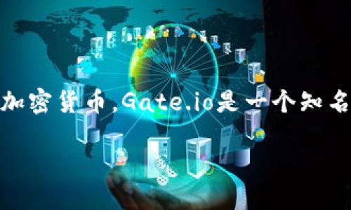 Gate.io Wallet是由Gate.io交易所提供的一种数字资产钱包，主要用于存储、管理和交易各种加密货币。Gate.io是一个知名的加密货币交易平台，成立于2013年，提供多种服务，如现货交易、期货交易和加密货币借贷等。

### Gate.io Wallet：未来数字资产安全与管理的趋势