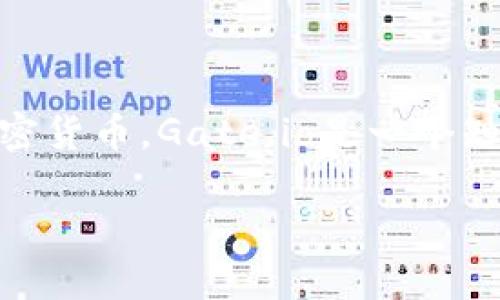 Gate.io Wallet是由Gate.io交易所提供的一种数字资产钱包，主要用于存储、管理和交易各种加密货币。Gate.io是一个知名的加密货币交易平台，成立于2013年，提供多种服务，如现货交易、期货交易和加密货币借贷等。

### Gate.io Wallet：未来数字资产安全与管理的趋势