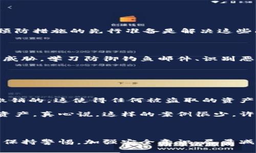 助记词泄露是一个非常严肃的问题，尤其是对于加密货币的用户和持有者。助记词通常是恢复钱包、访问资产和进行交易的重要组成部分，一旦泄露，可能导致财产损失。因此，正确处理助记词泄露的情况非常重要。

### 如何处理助记词泄露？

#### 第一步：立即转移资产

如果你意识到助记词已经泄露，首先要做的就是立即转移你的资产。无论是比特币、以太坊还是其他任何加密货币，一旦你认为你的助记词可能被黑客或者其他人获取，你就要尽快将这些资产转移到一个新的钱包。

创建一个新的钱包时，请确保使用一个安全的、声誉良好的钱包应用程序，并且在创建新钱包的时候，务必选择一个新的助记词并妥善保存。

#### 第二步：更改密码和安全设置

除非你已经将所有资产转移到了安全的地方，否则请务必更改与助记词相关的任何其他帐户的密码。在许多情况下，助记词可以与电子邮件地址、交易所账户等联系在一起。

确保启用双重身份验证（2FA）等额外的安全措施，以保护你的账户安全。使用强密码，并确保这些密码与助记词没有任何相关性。

#### 第三步：通知相关人员

如果你的助记词泄露是通过某种共享渠道（如团队钱包）发生的，立即通知其他相关人员。他们可能也需要采取措施以保护他们的资产。同样重要的是，确保在与他人共享任何可能影响安全的敏感信息时采取谨慎态度。

#### 第四步：监测资产

在资产转移之后，继续监测你的资产和相关账户。如果你发现任何可疑活动，请及时采取措施，可能包括联系钱包服务的客户支持或寻求更高级别的安全保护。

#### 第五步：增强安全意识

助记词泄露的事件可以成为一个重要的教训，接下来的步骤是提升自我对加密货币安全的认知。了解常见的越权行为和如何避免，例如不在不安全的网络上输入助记词，或者在设备上不安全的环境中存储助记词。

### 助记词存储的最佳实践

为确保将来不再出现助记词泄露的问题，采取一些存储助记词的最佳实践是必不可少的。

#### 使用物理存储

将助记词写在纸上并且安全地存放在密封的箱子或保险柜中。纸质存储方式虽然风险在于物理损坏，但相较于在线存储更为安全。

#### 使用密码管理器

许多密码管理器支持安全存储助记词。确保选择一款知名的、具有良好安全记录的密码管理器，使用强密码保护你的密码管理器。

#### 避免数字存储

尽量不要将助记词直接存储在计算机或手机中，尤其是在未加密的状态下。若确实需要数字存储，请采取安全措施，例如使用加密软件进行保护。

### 相关问题

**问题一：助记词是如何泄露的？**

助记词泄露通常来自几个方面。尤其要小心一些轻易忽视的情况。比如：

- **钓鱼攻击**：诈骗者可能伪装成合法网站或应用，诱骗用户输入助记词。
- **恶意软件**：某些恶意软件会窃取用户的输入或直接访问存储在设备上的助记词。
- **社交工程**：通过与用户的直接联系，窃取他们的信息。
  
### 详细讨论

真心觉得，这些都是让人感到无奈和遗憾的事情。任何一种泄露都可能导致你前期努力的付出瞬间化为泡影。预防措施的先行准备是解决这些问题的关键所在。

#### 防范措施

有些预防措施可以帮助避免上述泄露。首先，提高安全意识。对加密货币的用户来说，必须确保能够识别潜在的威胁。学习防御钓鱼邮件、识别恶意软件的迹象，以及检测社交工程的攻击关键。

其次，重视网络安全投资。使用高强度的防火墙、VPN和专业的安全软件，以此来保护你的电子设备及其数据。

**问题二：助记词泄露后我是否能恢复损失？**

不幸的是，当助记词被泄露，资产被转移，恢复这些损失通常是几乎不可能的。加密交易是透明的，且往往无法撤销的，这使得任何被盗取的资产几乎不可能被恢复。

但有时，如果你的资产是通过交易所等平台存储，有可能尝试与这些平台的客户支持部门联系，看看能否找回资产。真心说，这样的案例很少，许多时候只会得到一些安慰与建议。

### 总结

总而言之，助记词泄露是一件极具破坏性的事件，一旦发现泄露，应该立即采取行动来保证你的资产安全。始终保持警惕，加强安全意识，尽量减少使用助记词风险的可能。希望你能在这个快速发展的数字货币世界中，保持安全和警觉，避免不必要的损失。