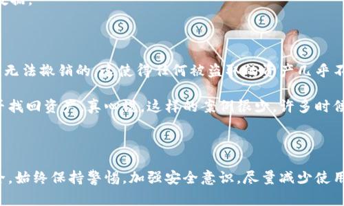 助记词泄露是一个非常严肃的问题，尤其是对于加密货币的用户和持有者。助记词通常是恢复钱包、访问资产和进行交易的重要组成部分，一旦泄露，可能导致财产损失。因此，正确处理助记词泄露的情况非常重要。

### 如何处理助记词泄露？

#### 第一步：立即转移资产

如果你意识到助记词已经泄露，首先要做的就是立即转移你的资产。无论是比特币、以太坊还是其他任何加密货币，一旦你认为你的助记词可能被黑客或者其他人获取，你就要尽快将这些资产转移到一个新的钱包。

创建一个新的钱包时，请确保使用一个安全的、声誉良好的钱包应用程序，并且在创建新钱包的时候，务必选择一个新的助记词并妥善保存。

#### 第二步：更改密码和安全设置

除非你已经将所有资产转移到了安全的地方，否则请务必更改与助记词相关的任何其他帐户的密码。在许多情况下，助记词可以与电子邮件地址、交易所账户等联系在一起。

确保启用双重身份验证（2FA）等额外的安全措施，以保护你的账户安全。使用强密码，并确保这些密码与助记词没有任何相关性。

#### 第三步：通知相关人员

如果你的助记词泄露是通过某种共享渠道（如团队钱包）发生的，立即通知其他相关人员。他们可能也需要采取措施以保护他们的资产。同样重要的是，确保在与他人共享任何可能影响安全的敏感信息时采取谨慎态度。

#### 第四步：监测资产

在资产转移之后，继续监测你的资产和相关账户。如果你发现任何可疑活动，请及时采取措施，可能包括联系钱包服务的客户支持或寻求更高级别的安全保护。

#### 第五步：增强安全意识

助记词泄露的事件可以成为一个重要的教训，接下来的步骤是提升自我对加密货币安全的认知。了解常见的越权行为和如何避免，例如不在不安全的网络上输入助记词，或者在设备上不安全的环境中存储助记词。

### 助记词存储的最佳实践

为确保将来不再出现助记词泄露的问题，采取一些存储助记词的最佳实践是必不可少的。

#### 使用物理存储

将助记词写在纸上并且安全地存放在密封的箱子或保险柜中。纸质存储方式虽然风险在于物理损坏，但相较于在线存储更为安全。

#### 使用密码管理器

许多密码管理器支持安全存储助记词。确保选择一款知名的、具有良好安全记录的密码管理器，使用强密码保护你的密码管理器。

#### 避免数字存储

尽量不要将助记词直接存储在计算机或手机中，尤其是在未加密的状态下。若确实需要数字存储，请采取安全措施，例如使用加密软件进行保护。

### 相关问题

**问题一：助记词是如何泄露的？**

助记词泄露通常来自几个方面。尤其要小心一些轻易忽视的情况。比如：

- **钓鱼攻击**：诈骗者可能伪装成合法网站或应用，诱骗用户输入助记词。
- **恶意软件**：某些恶意软件会窃取用户的输入或直接访问存储在设备上的助记词。
- **社交工程**：通过与用户的直接联系，窃取他们的信息。
  
### 详细讨论

真心觉得，这些都是让人感到无奈和遗憾的事情。任何一种泄露都可能导致你前期努力的付出瞬间化为泡影。预防措施的先行准备是解决这些问题的关键所在。

#### 防范措施

有些预防措施可以帮助避免上述泄露。首先，提高安全意识。对加密货币的用户来说，必须确保能够识别潜在的威胁。学习防御钓鱼邮件、识别恶意软件的迹象，以及检测社交工程的攻击关键。

其次，重视网络安全投资。使用高强度的防火墙、VPN和专业的安全软件，以此来保护你的电子设备及其数据。

**问题二：助记词泄露后我是否能恢复损失？**

不幸的是，当助记词被泄露，资产被转移，恢复这些损失通常是几乎不可能的。加密交易是透明的，且往往无法撤销的，这使得任何被盗取的资产几乎不可能被恢复。

但有时，如果你的资产是通过交易所等平台存储，有可能尝试与这些平台的客户支持部门联系，看看能否找回资产。真心说，这样的案例很少，许多时候只会得到一些安慰与建议。

### 总结

总而言之，助记词泄露是一件极具破坏性的事件，一旦发现泄露，应该立即采取行动来保证你的资产安全。始终保持警惕，加强安全意识，尽量减少使用助记词风险的可能。希望你能在这个快速发展的数字货币世界中，保持安全和警觉，避免不必要的损失。