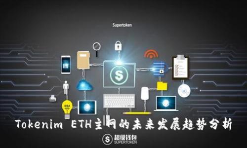 Tokenim ETH主网的未来发展趋势分析