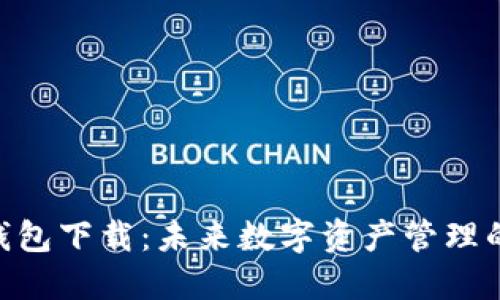 MetaMask钱包下载：未来数字资产管理的趋势与发展